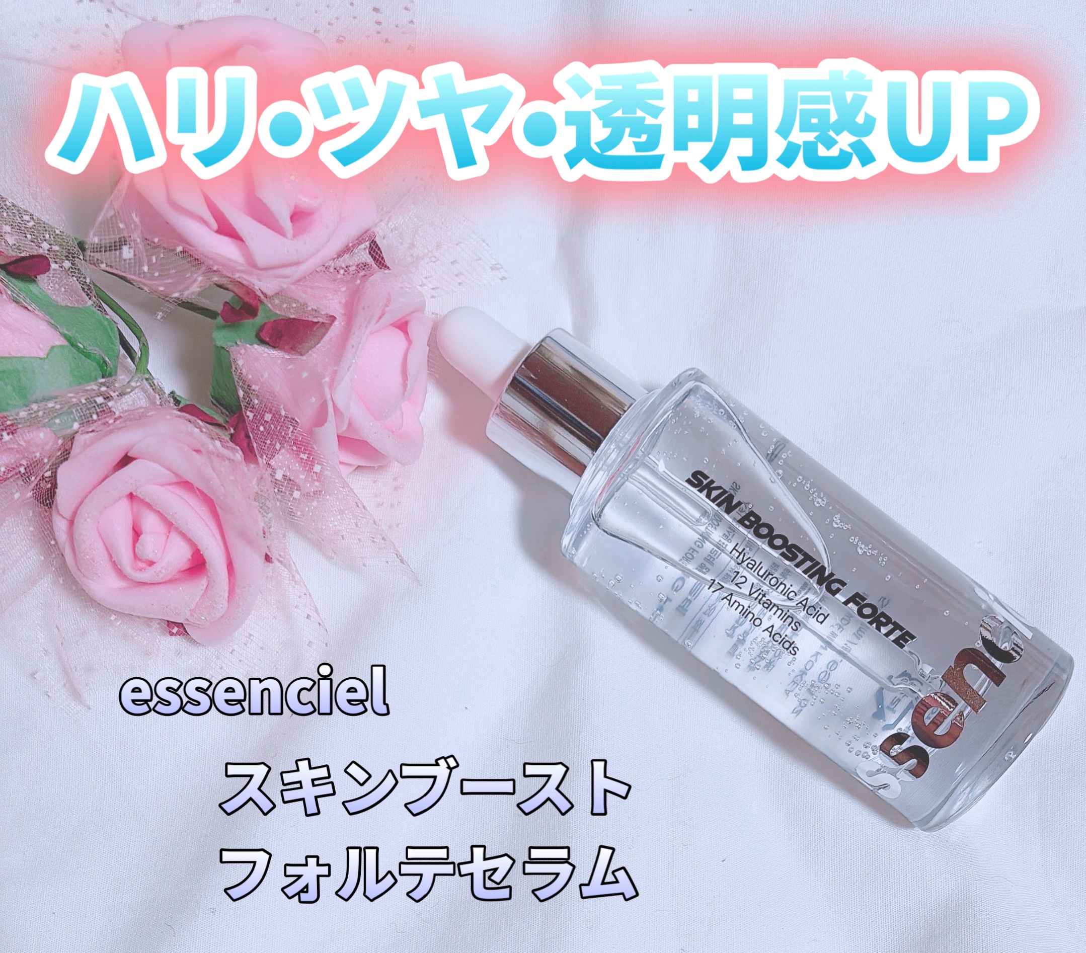 スキンブースティングフォルテセラム/essenciel/美容液を使ったクチコミ（1枚目）