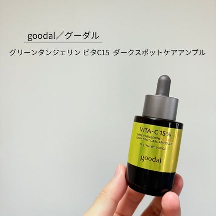 グリーンタンジェリンビタC15ダークスポットケアアンプル/goodal/美容液を使ったクチコミ(1枚目)