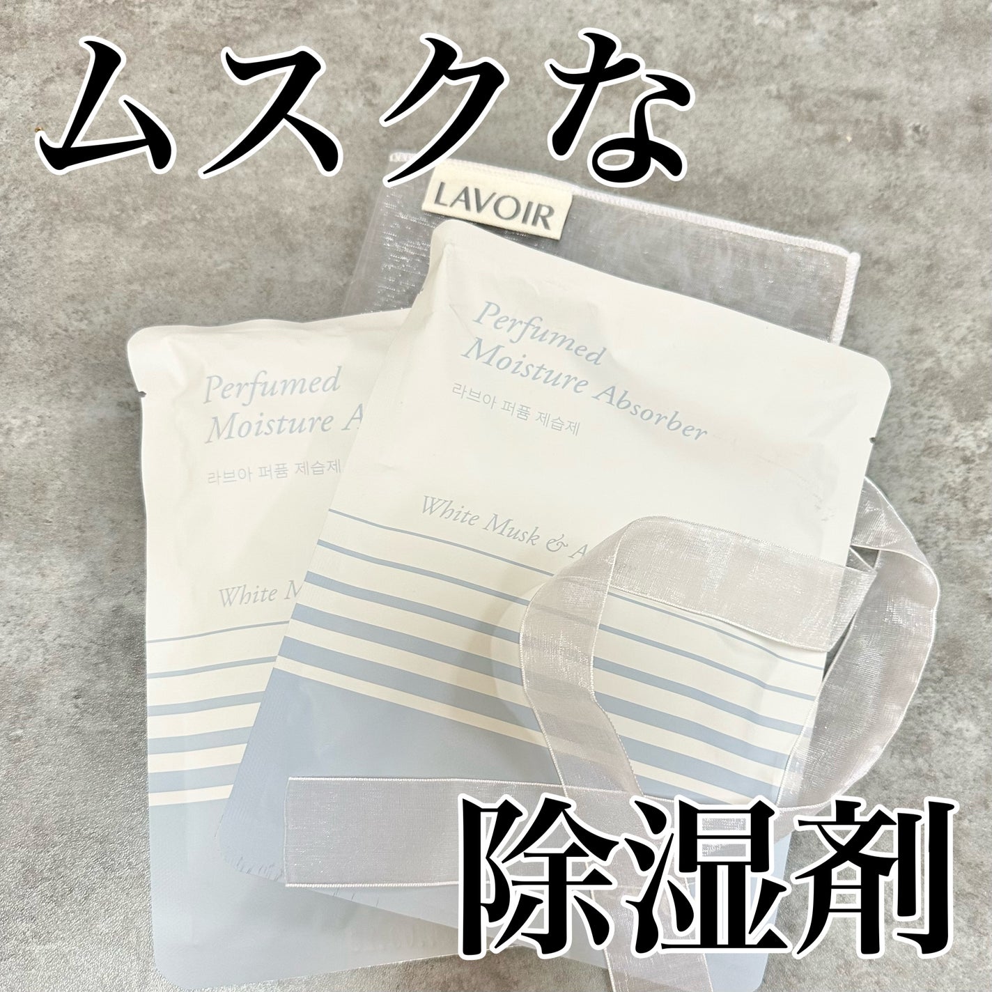 パフューム除湿剤/LAVOIR/その他を使ったクチコミ(1枚目)