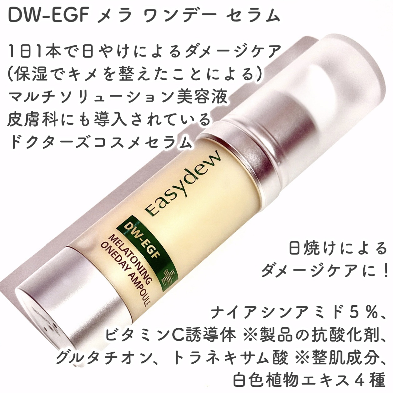 DW-EGF メラ ワンデーセラム/Easydew/美容液を使ったクチコミ（2枚目）