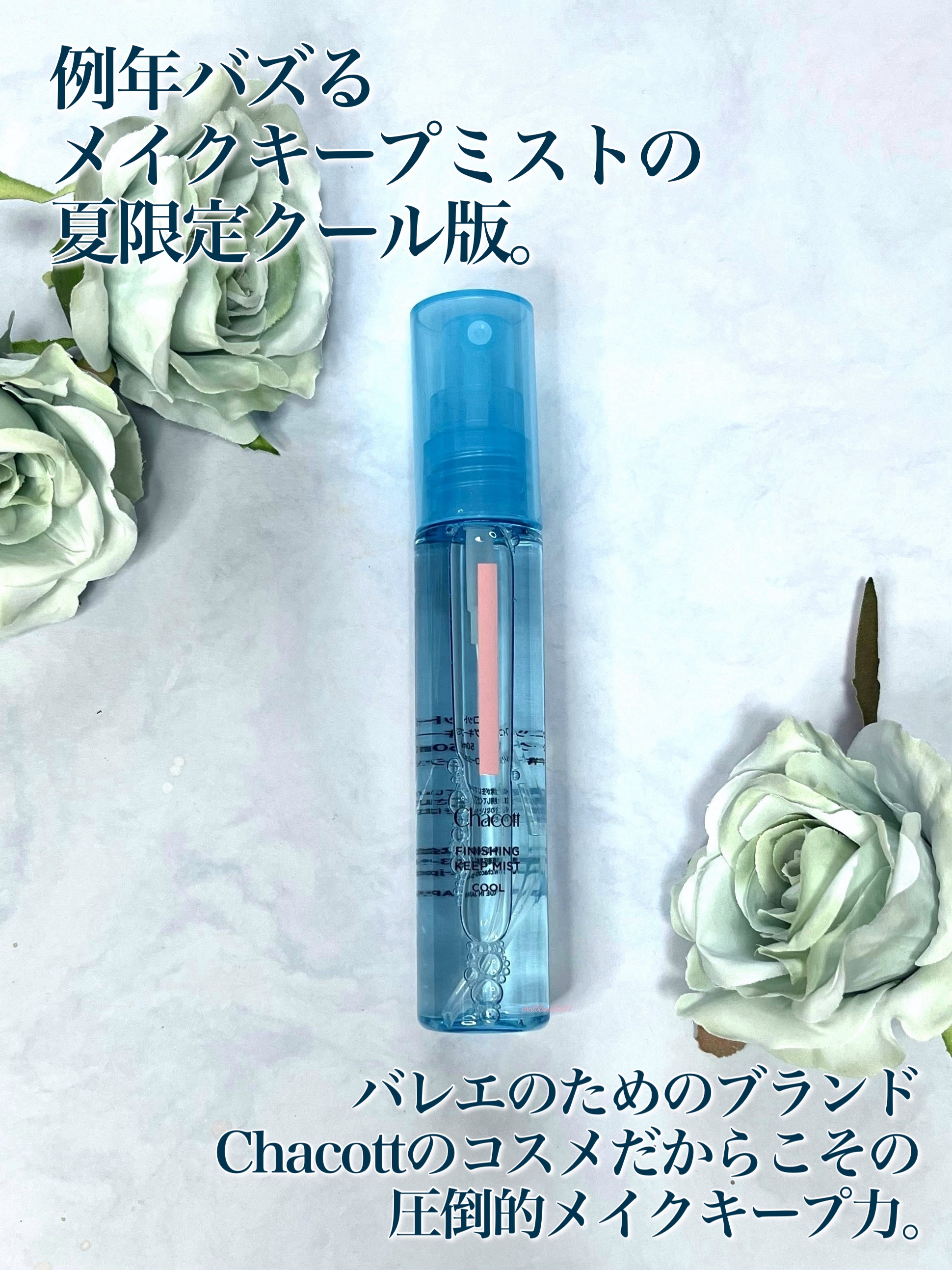 フィニッシングキープミスト クール/チャコット・コスメティクス/フィックスミストを使ったクチコミ（2枚目）