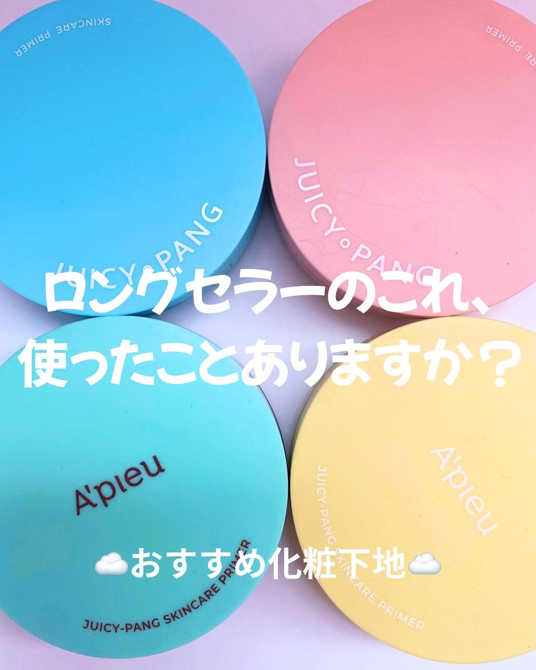 ジューシーパン スキンケアプライマー/A’pieu/化粧下地を使ったクチコミ(1枚目)