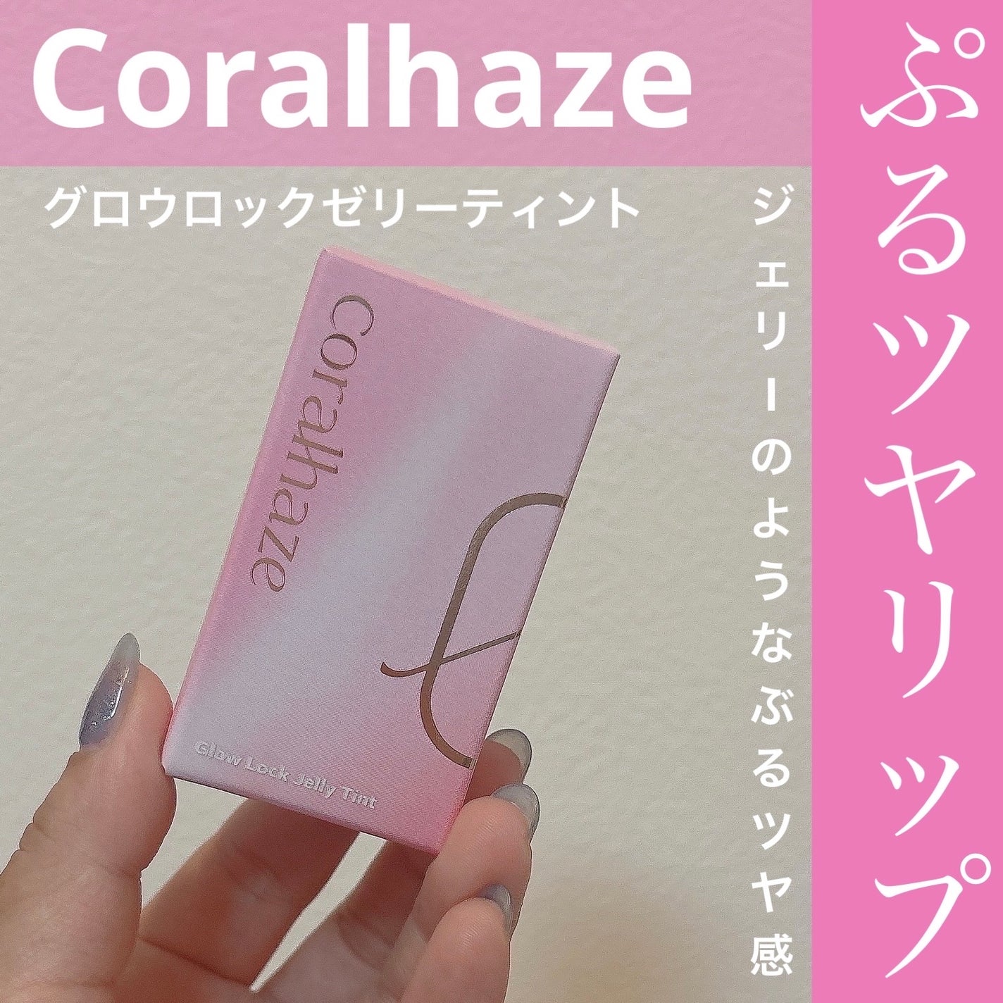 グロウロックゼリーティント/Coralhaze/リップティントを使ったクチコミ(1枚目)