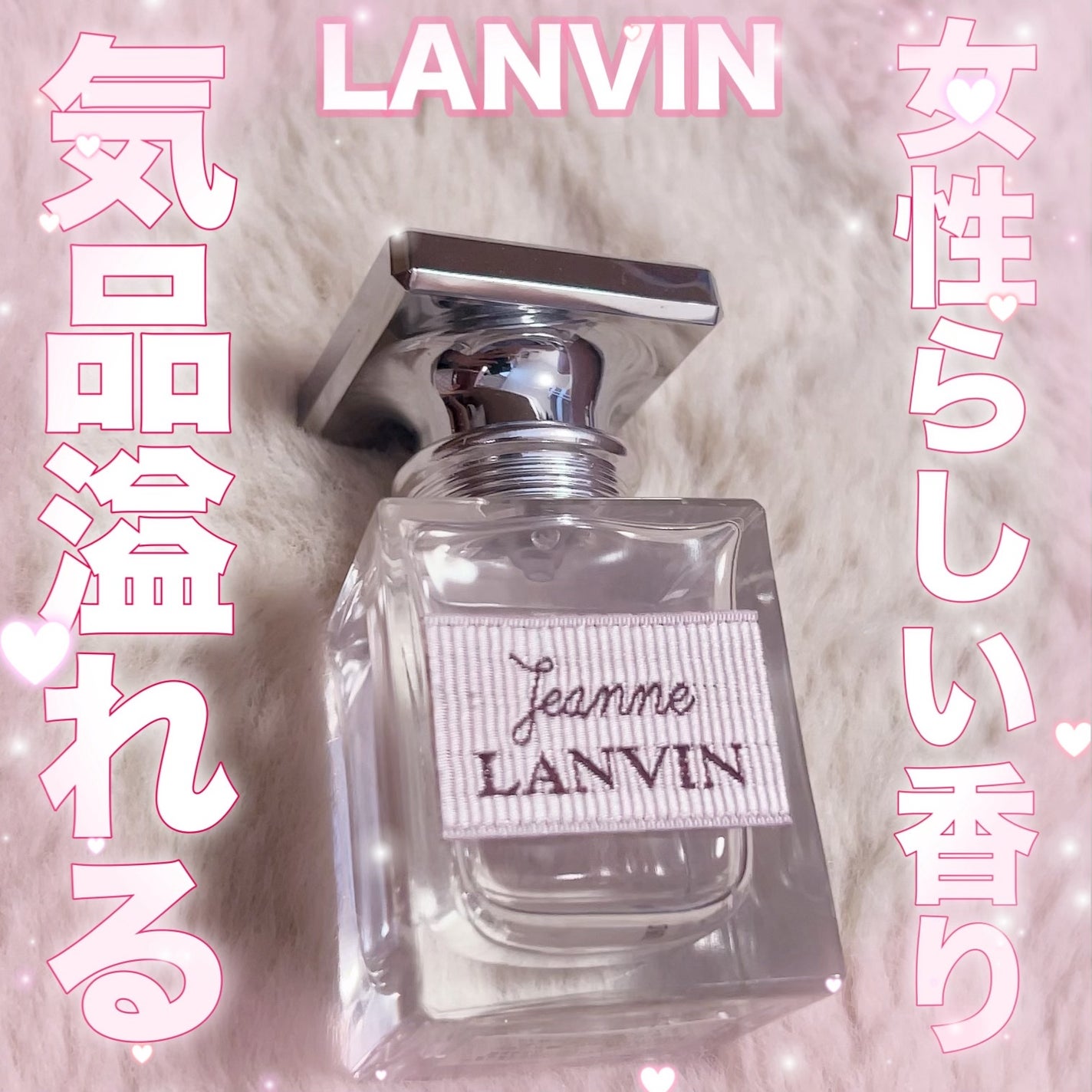 ジャンヌ・ランバン オードパルファム/LANVIN/香水(レディース)を使ったクチコミ(1枚目)