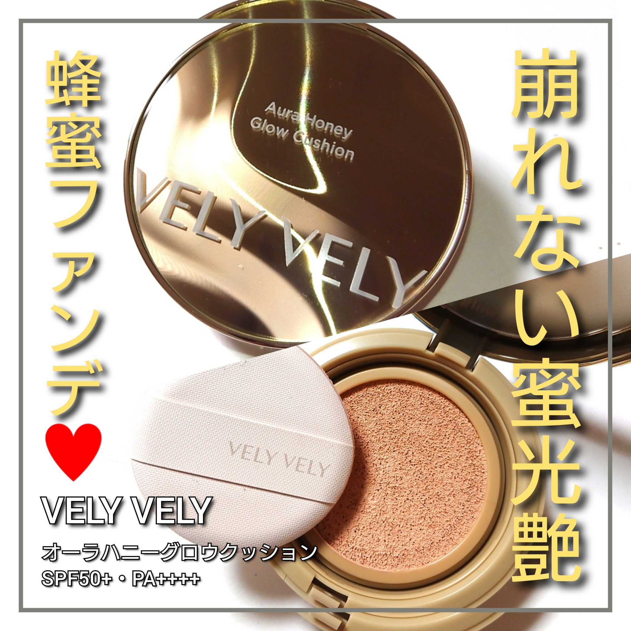 VELY VELY オーラハニーグロウクッションのクチコミ「艶崩さない・蜂蜜クッション💛
パケの装いリニューアル！
「VELY VELY オーラハニーグロ.....」（1枚目）