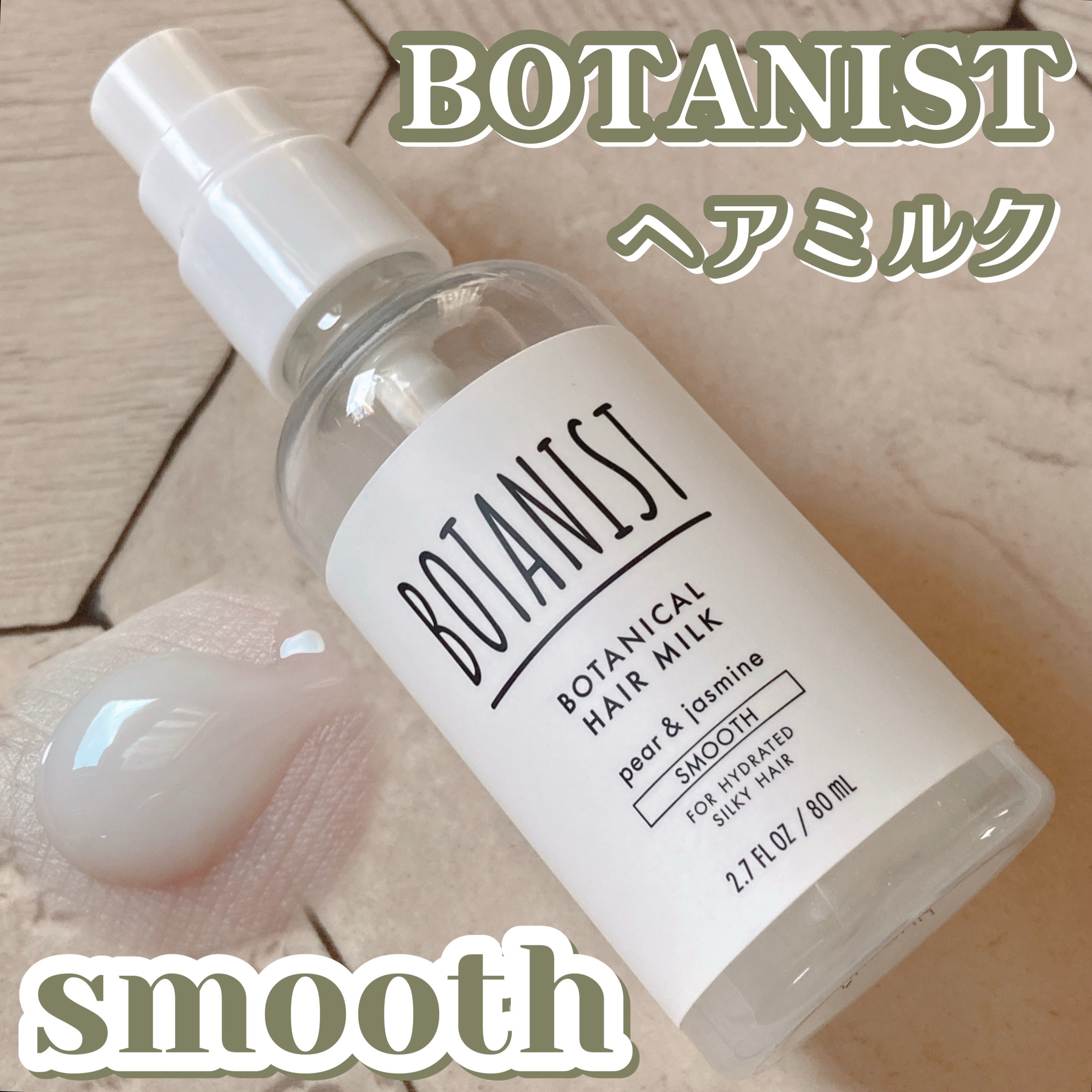 ボタニカルヘアミルク（スムース）/BOTANIST/ヘアミルクを使ったクチコミ（1枚目）