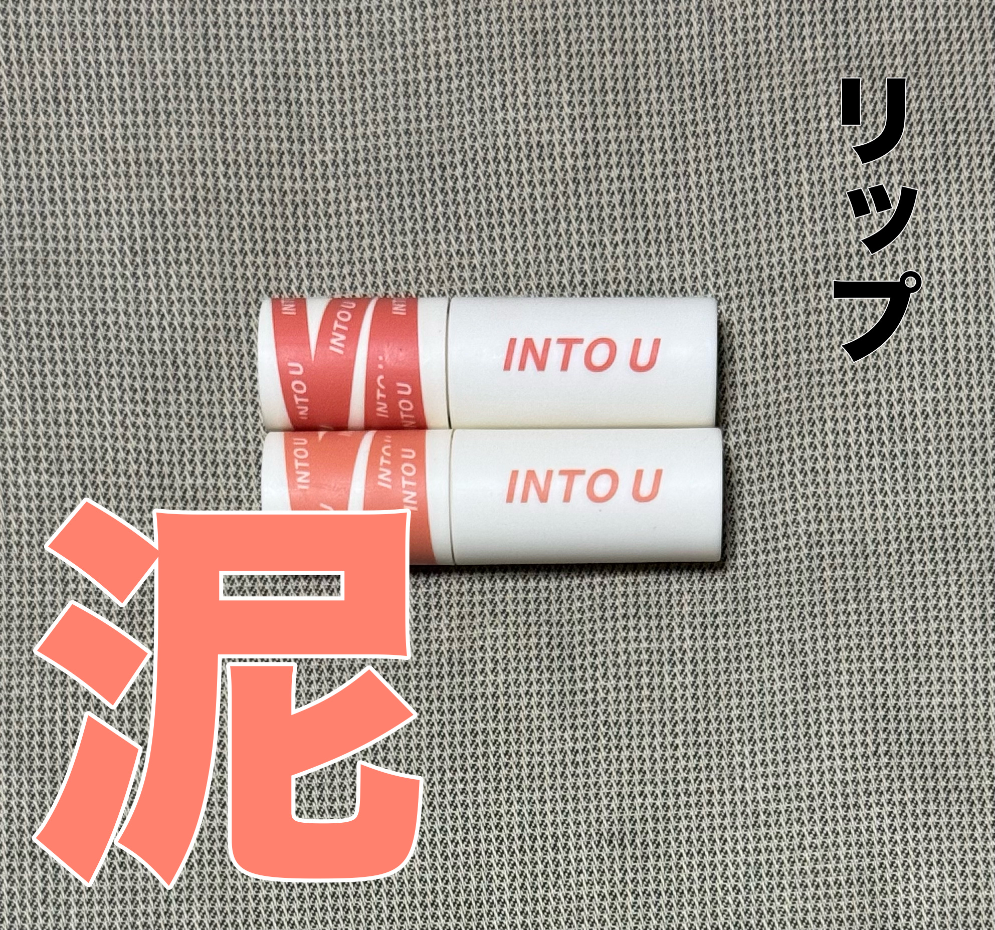 スーパーマットリップ＆チークマッド/INTO U/口紅を使ったクチコミ（1枚目）