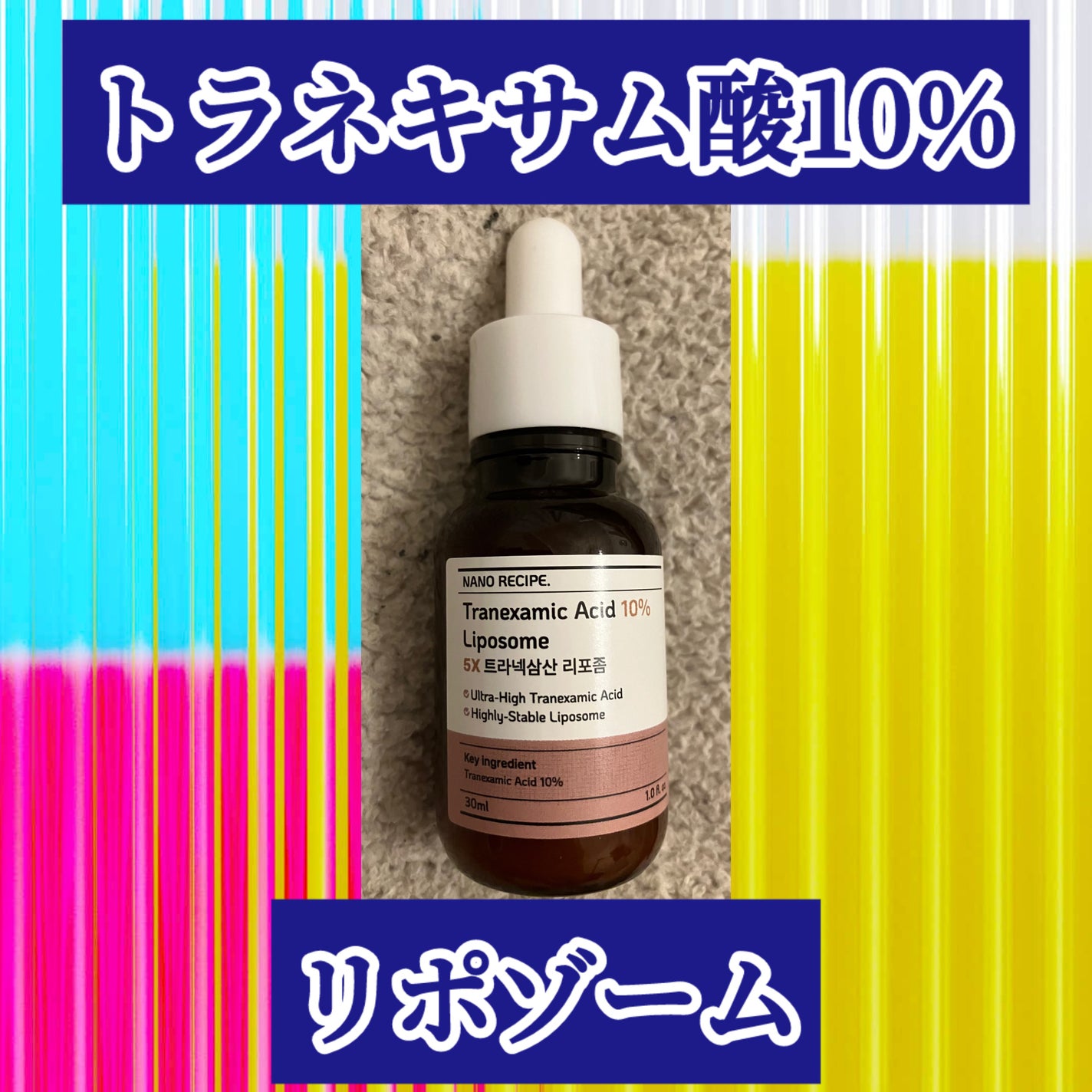 トラネキサム酸 10%/NANO RECIPE./美容液を使ったクチコミ(1枚目)