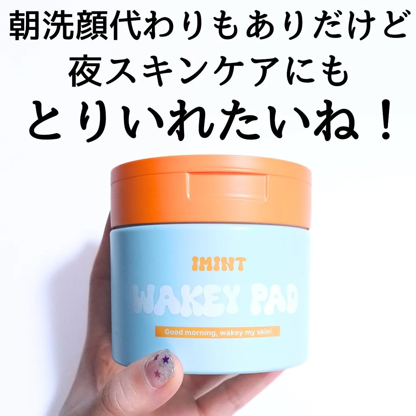 WAKEY PAD/IMINT/トナーパッドを使ったクチコミ(5枚目)