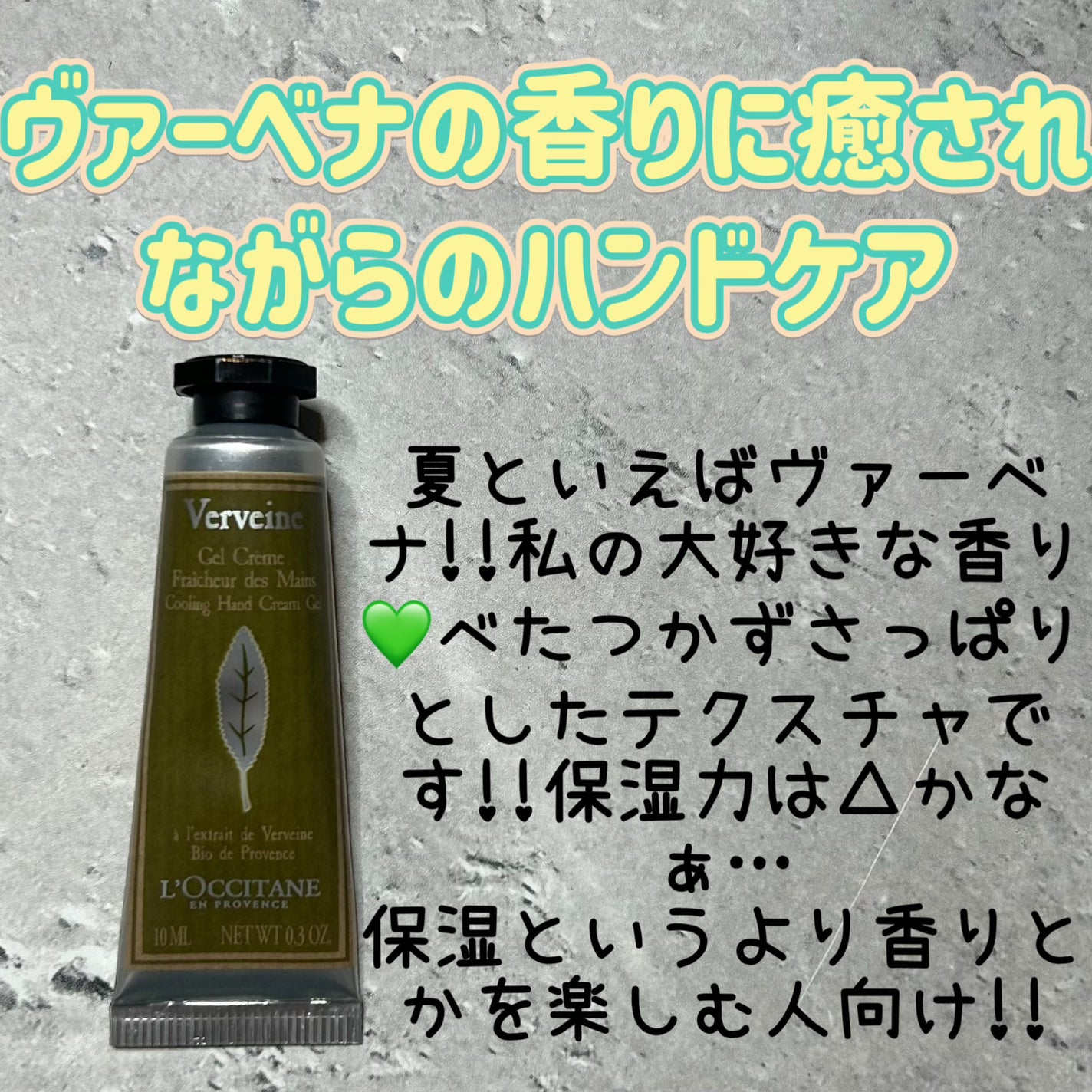 ヴァーベナ アイスハンドクリーム/L'OCCITANE/ハンドクリームを使ったクチコミ(1枚目)