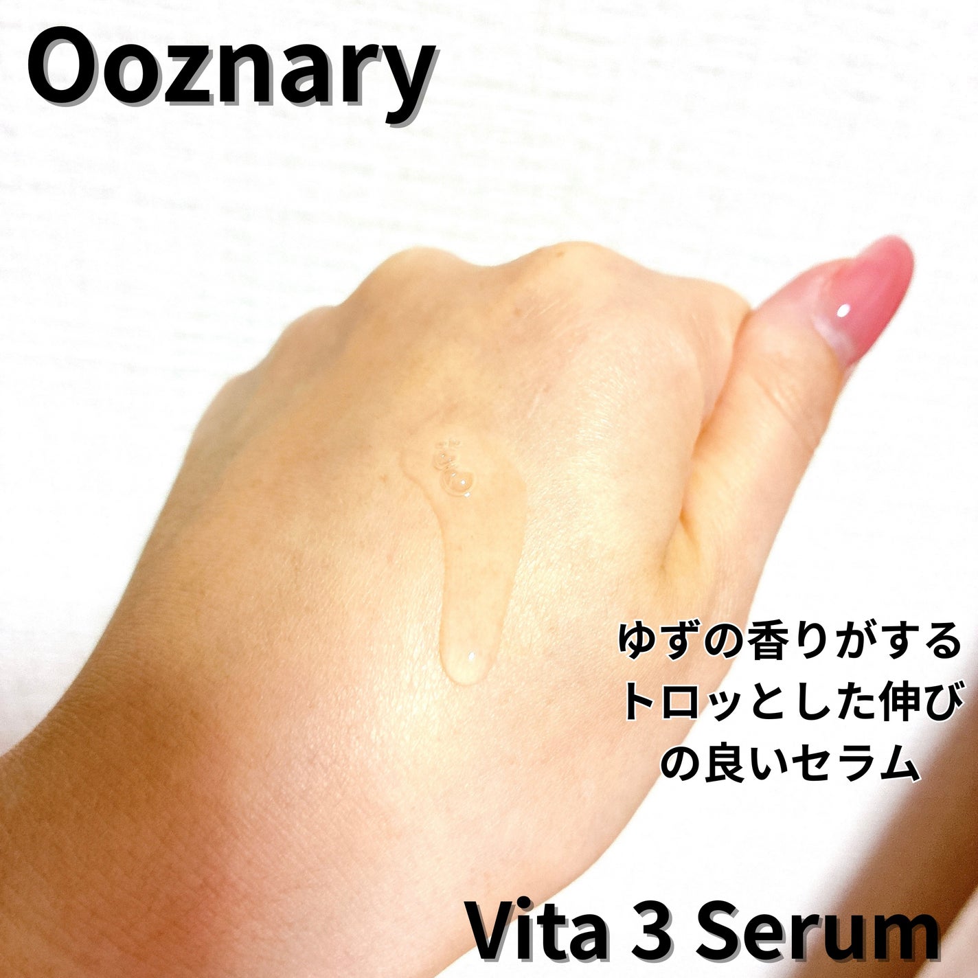 ビタ3セラム/オーズナリー/美容液を使ったクチコミ(2枚目)