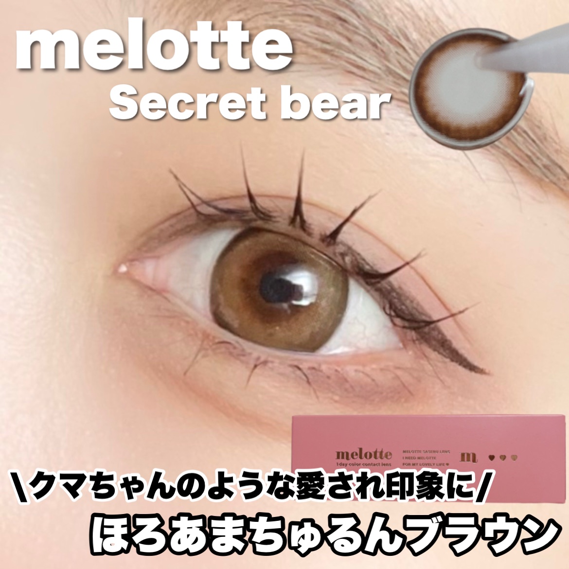 melotte 1day/melotte/ワンデー（１DAY）カラコンを使ったクチコミ（1枚目）