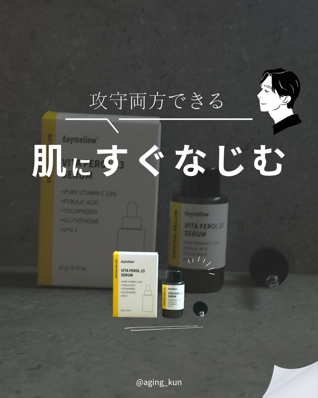 デイメロウ ビタフェロール23 セラム/daymellow’/美容液を使ったクチコミ（1枚目）