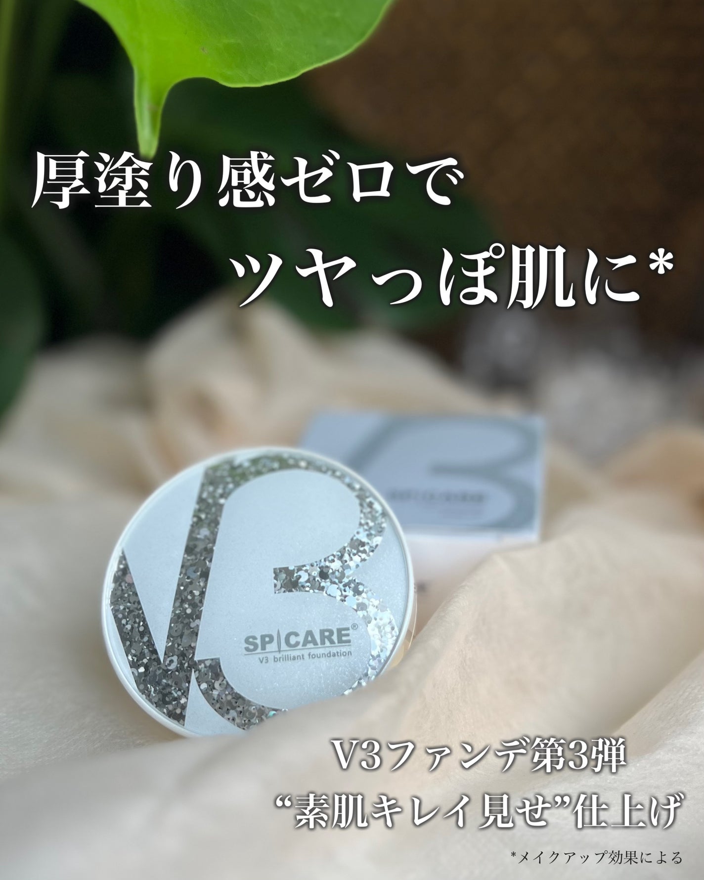 V3 ブリリアント ファンデーション/SPICARE/クッションファンデーションを使ったクチコミ(1枚目)