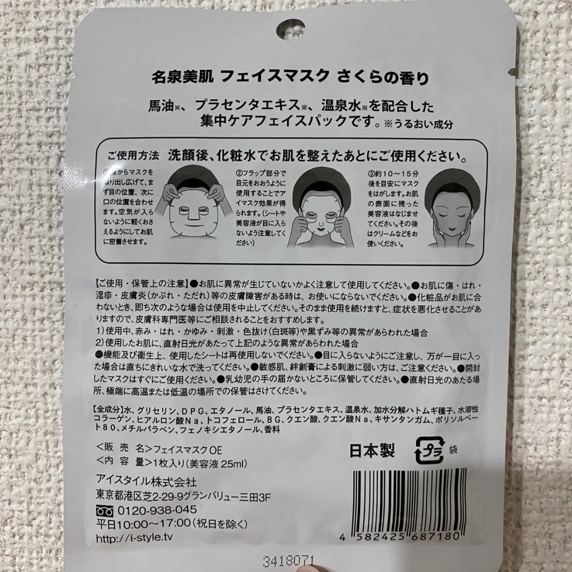 名泉美肌　フェイスマスク　さくらの香り/アイスタイル/シートマスク・パックを使ったクチコミ（2枚目）