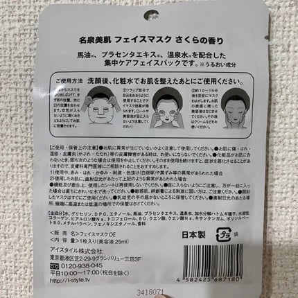 名泉美肌 フェイスマスク さくらの香り/アイスタイル/シートマスク・パックを使ったクチコミ(2枚目)