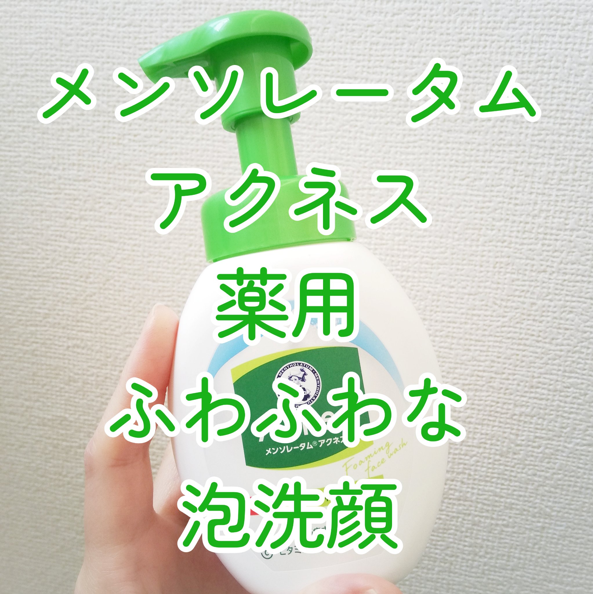 薬用ふわふわな泡洗顔/メンソレータム アクネス/泡洗顔を使ったクチコミ（1枚目）