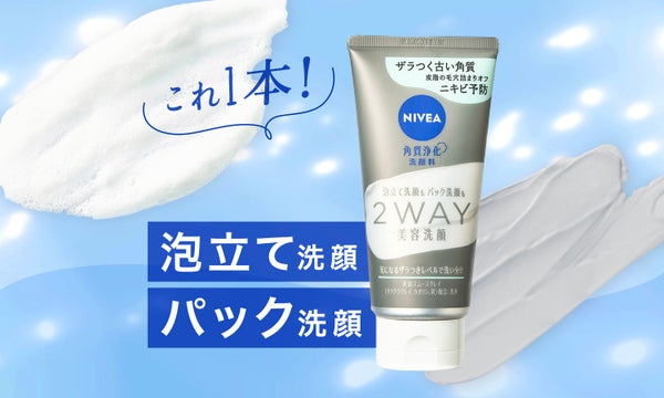 皮脂の毛穴詰まりをオフ!ニキビ予防のニベア【2WAY美容洗顔】登場