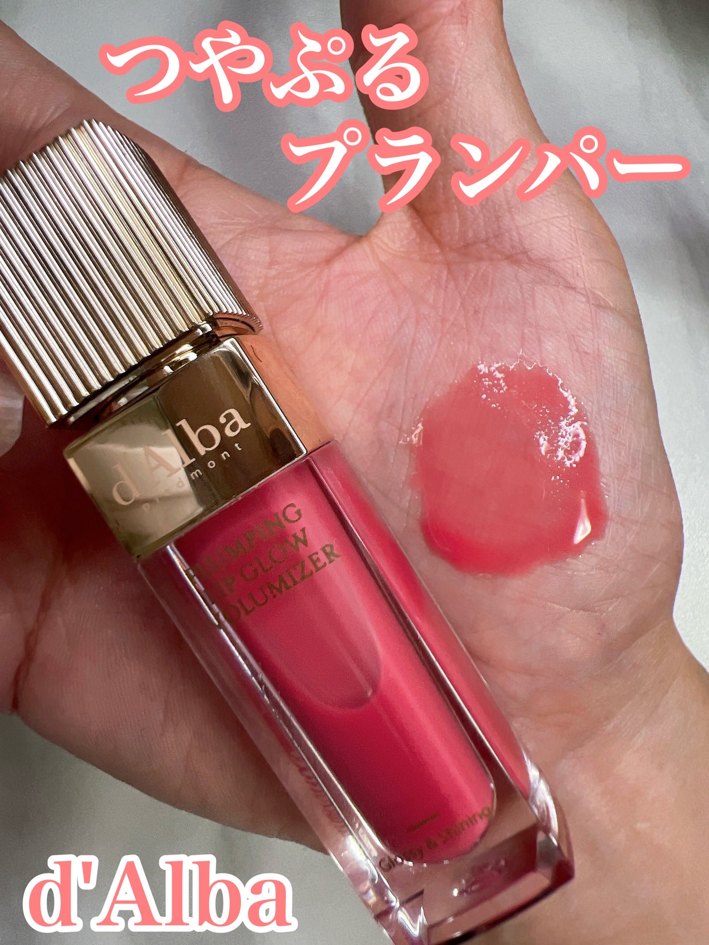 プランピングリップグロウムードボリューマイザー/ダルバ/リップグロスを使ったクチコミ(1枚目)