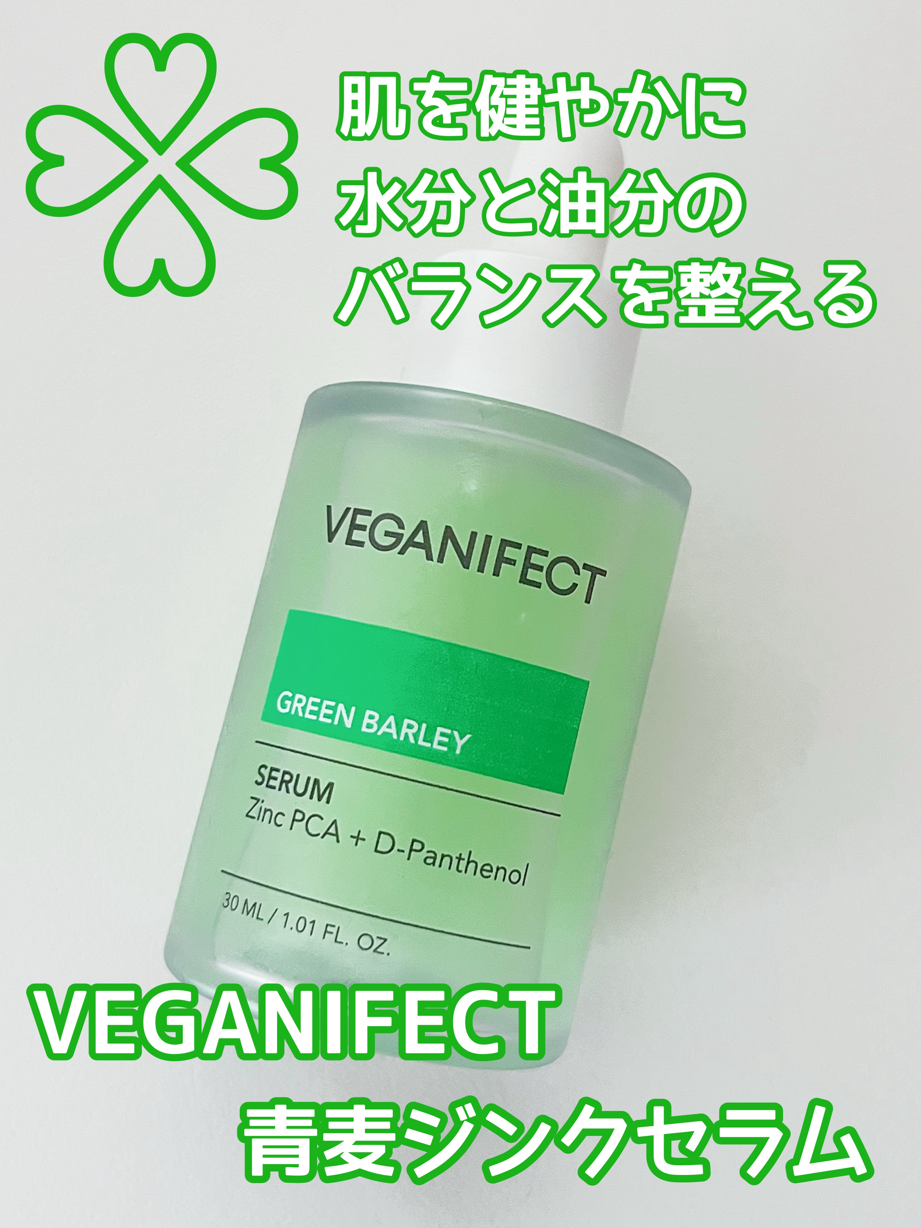 青麦ジンクセラム/Veganifect/美容液を使ったクチコミ（1枚目）