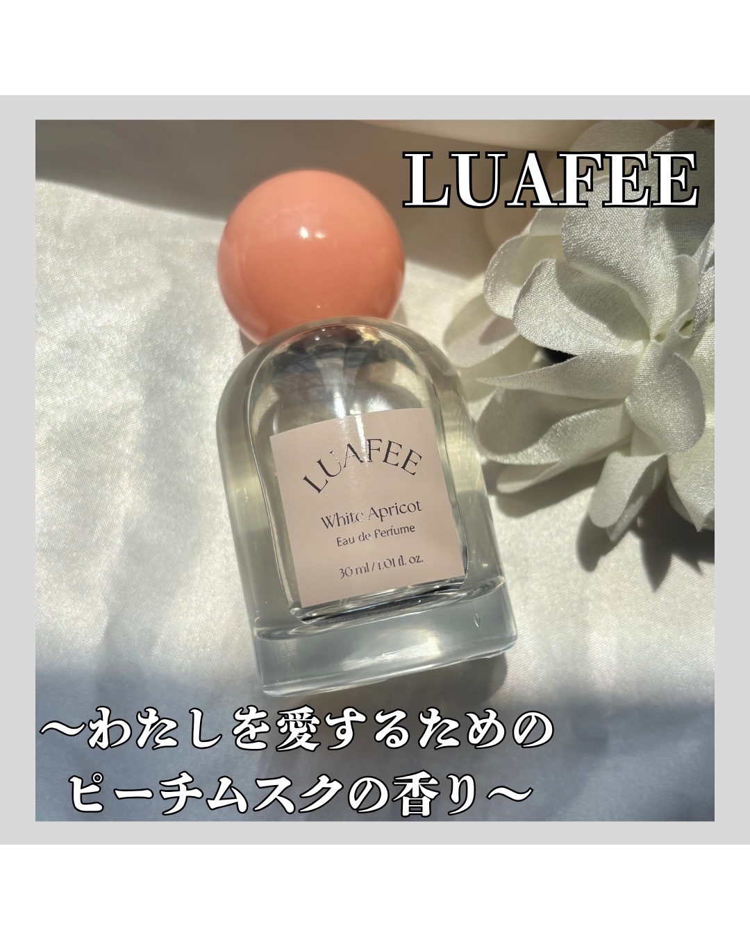 ホワイトアプリコット/LUAFEE/香水(レディース)を使ったクチコミ（1枚目）