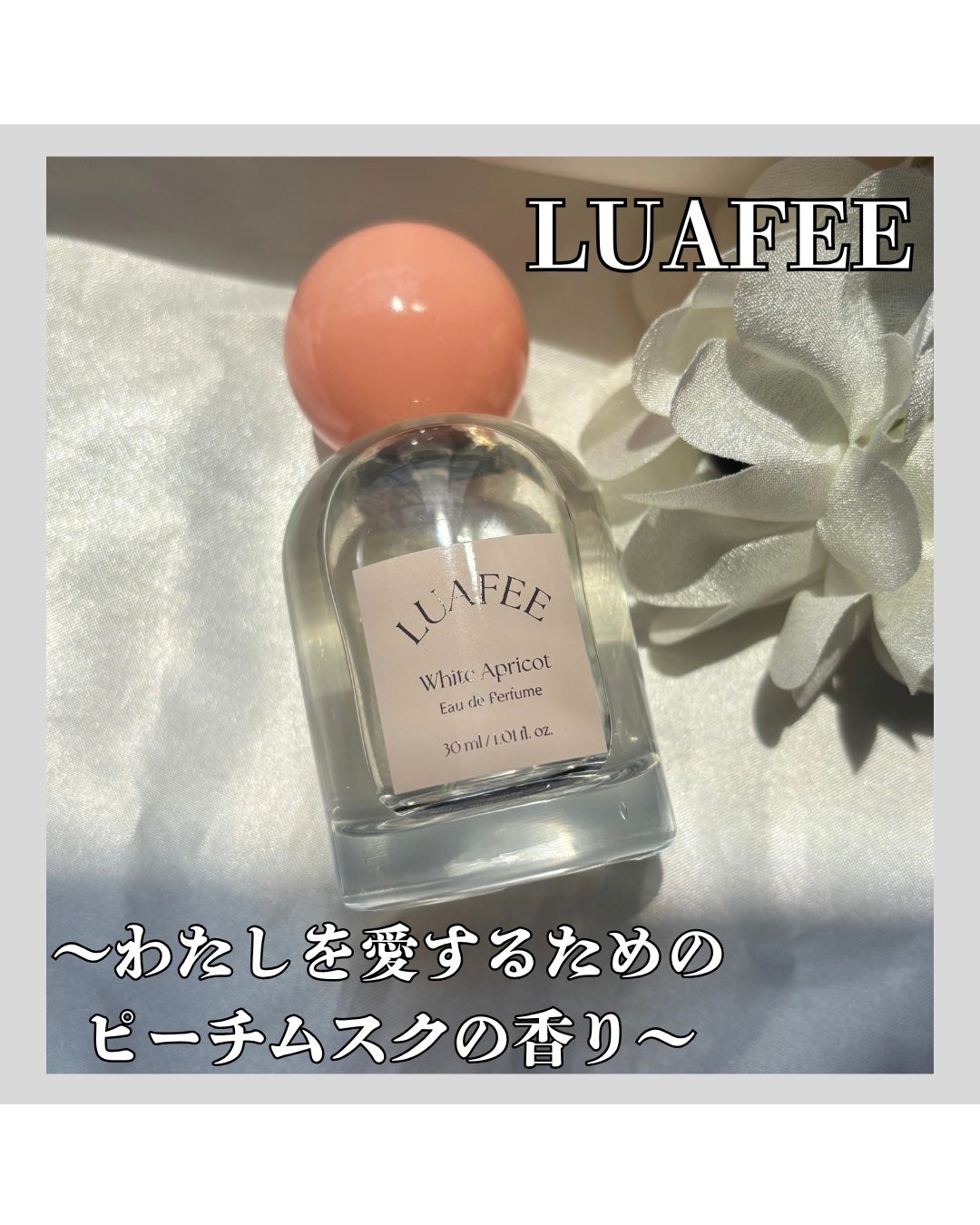 ホワイトアプリコット/LUAFEE/香水(レディース)を使ったクチコミ(1枚目)