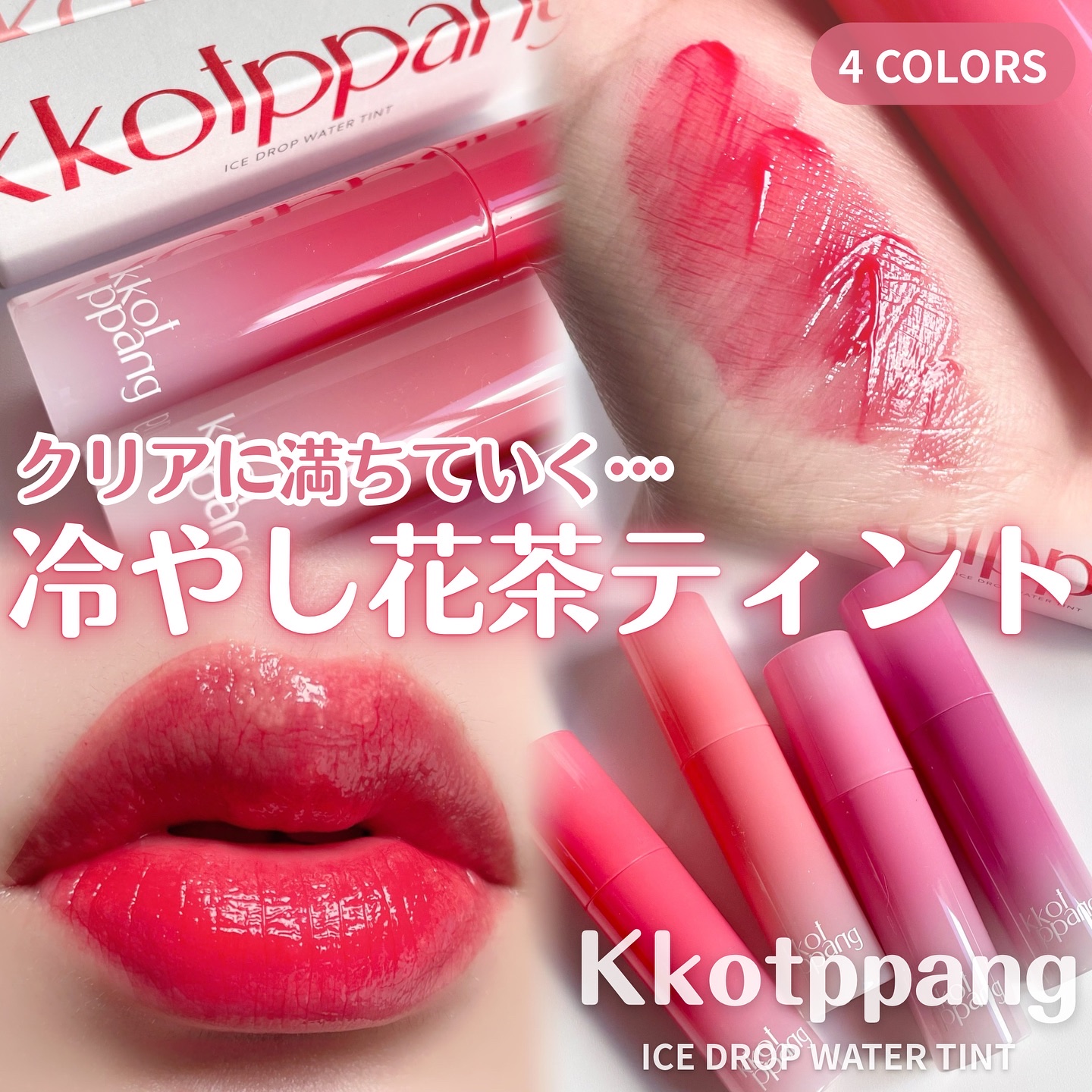 アイスドロップウォーターティント/kkotppang/リップティントを使ったクチコミ（1枚目）