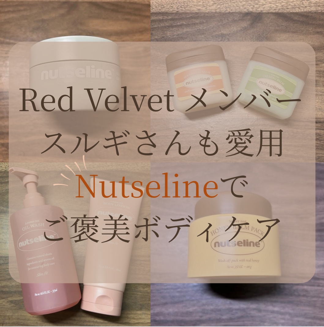 アロマナッツスリムフィットオイルウォッシュ/nutseline/ボディソープを使ったクチコミ（2枚目）