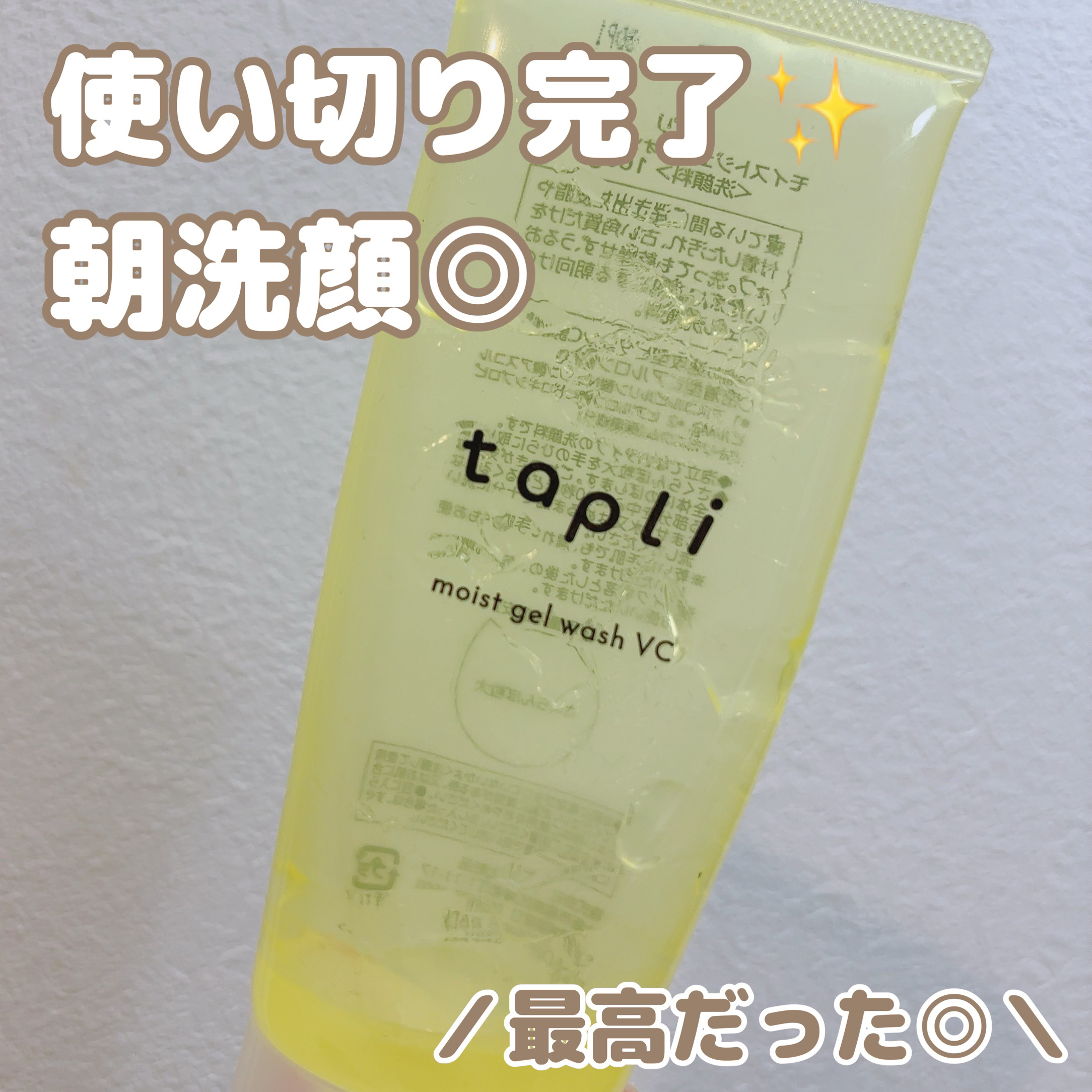 タプリ　モイストジェルウォッシュ　VC/ナリスアップ/その他洗顔料を使ったクチコミ（1枚目）