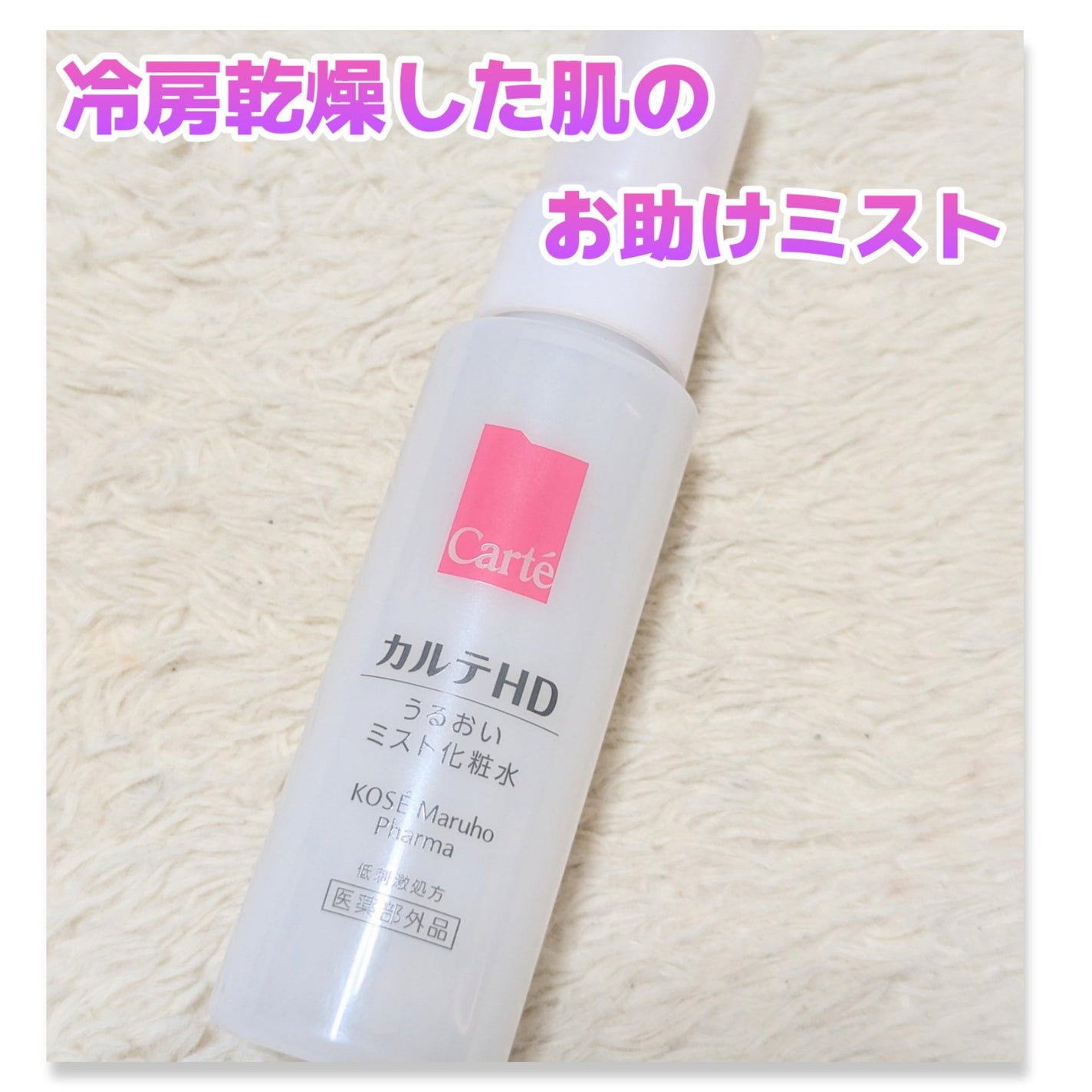 モイスチュア ミストローション/カルテHD/ミスト状化粧水を使ったクチコミ(1枚目)