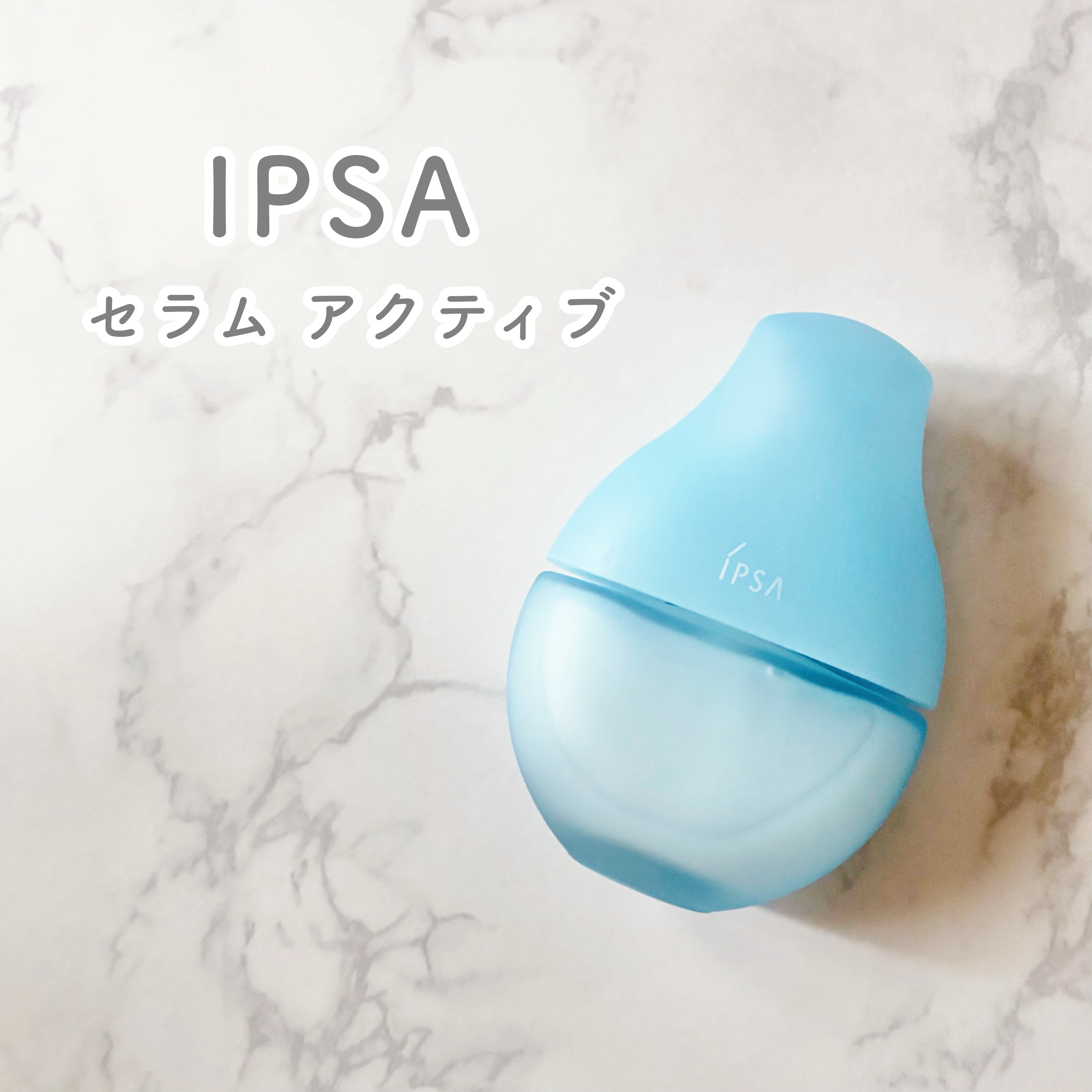 イプサ セラム アクティブ/IPSA/美容液を使ったクチコミ（1枚目）
