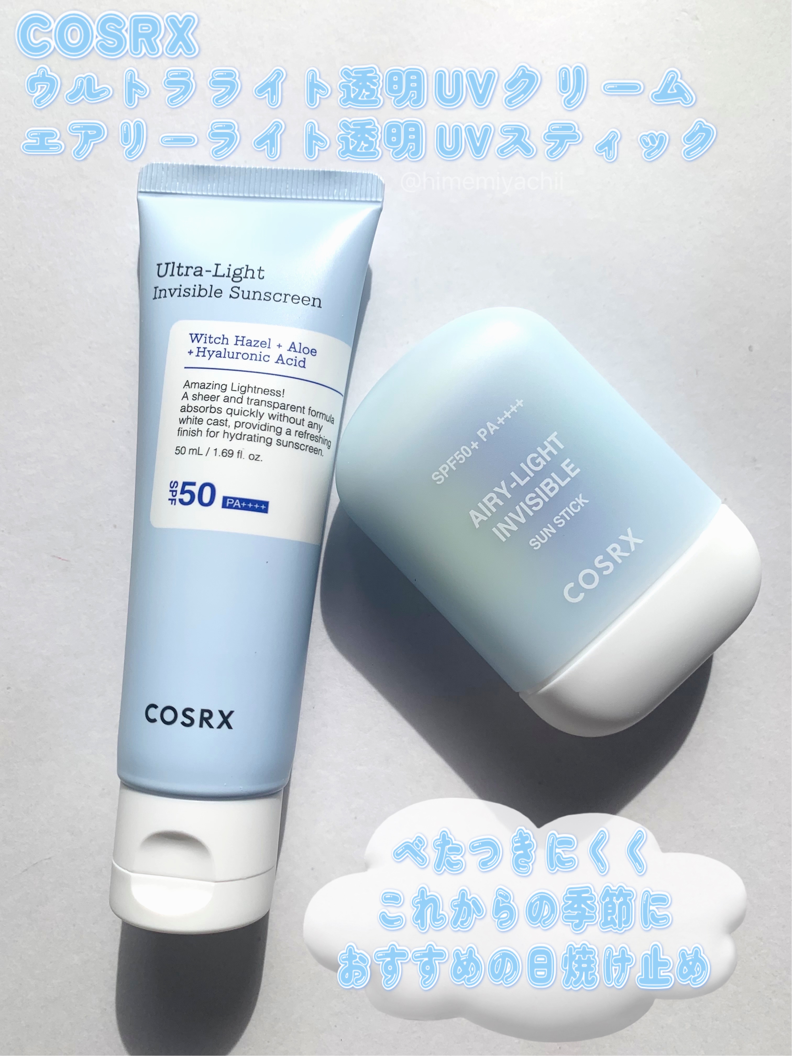 #PR #COSRX 
COSRX様の1年間プレゼントイベントでいただきました

べたつきにくくこれからの季節におすすめの日焼け止め✨

『ウルトラライト透明UVクリーム』
SPF50 PA＋＋＋＋
みずみずしいテクスチャーで伸びがよく肌に