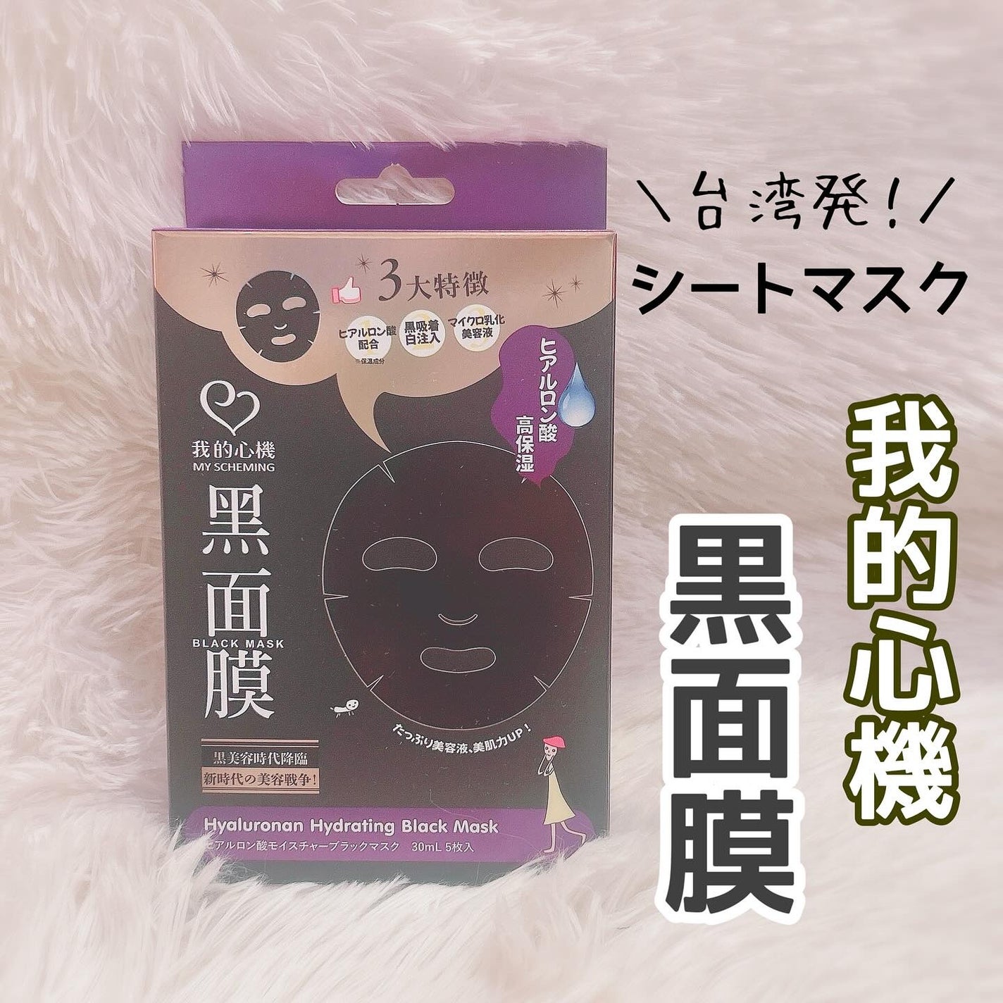 黒真珠エッセンス ブラックマスク/我的心機/シートマスク・パックを使ったクチコミ(1枚目)
