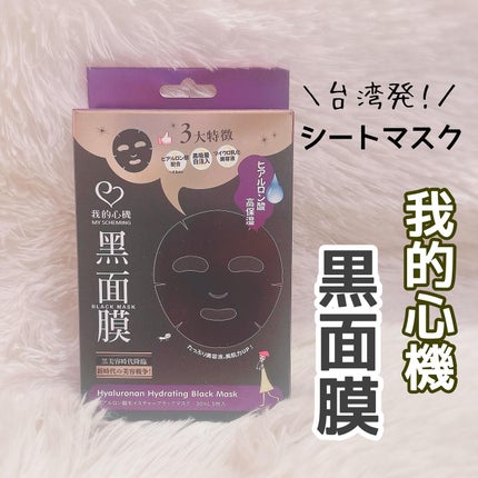 黒真珠エッセンス ブラックマスク/我的心機/シートマスク・パックを使ったクチコミ(1枚目)