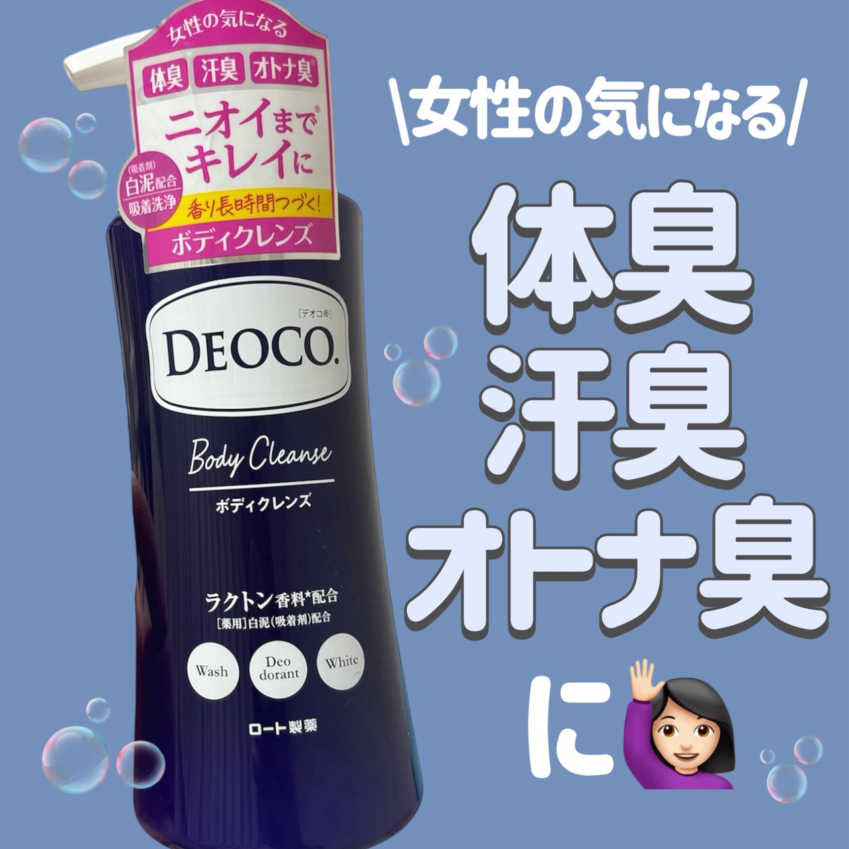 デオコ 薬用ボディクレンズ/DEOCO(デオコ)/ボディソープを使ったクチコミ（1枚目）