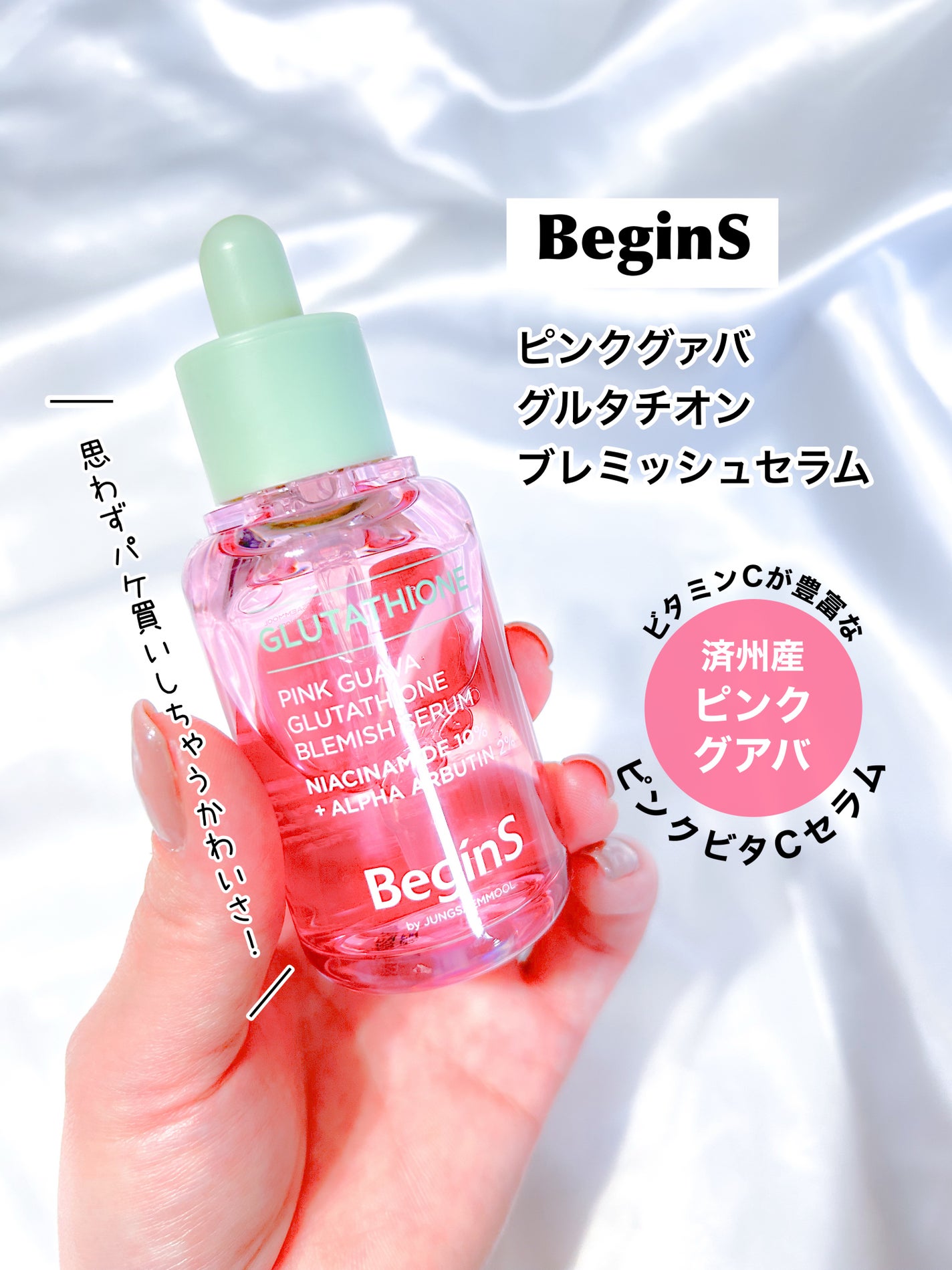 Pink Guava Glutathione Blemish Serum/BeginS by JUNGSAEMMOOL/美容液を使ったクチコミ(1枚目)
