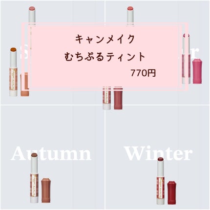 むちぷるティント/キャンメイク/リップティントを使ったクチコミ(1枚目)