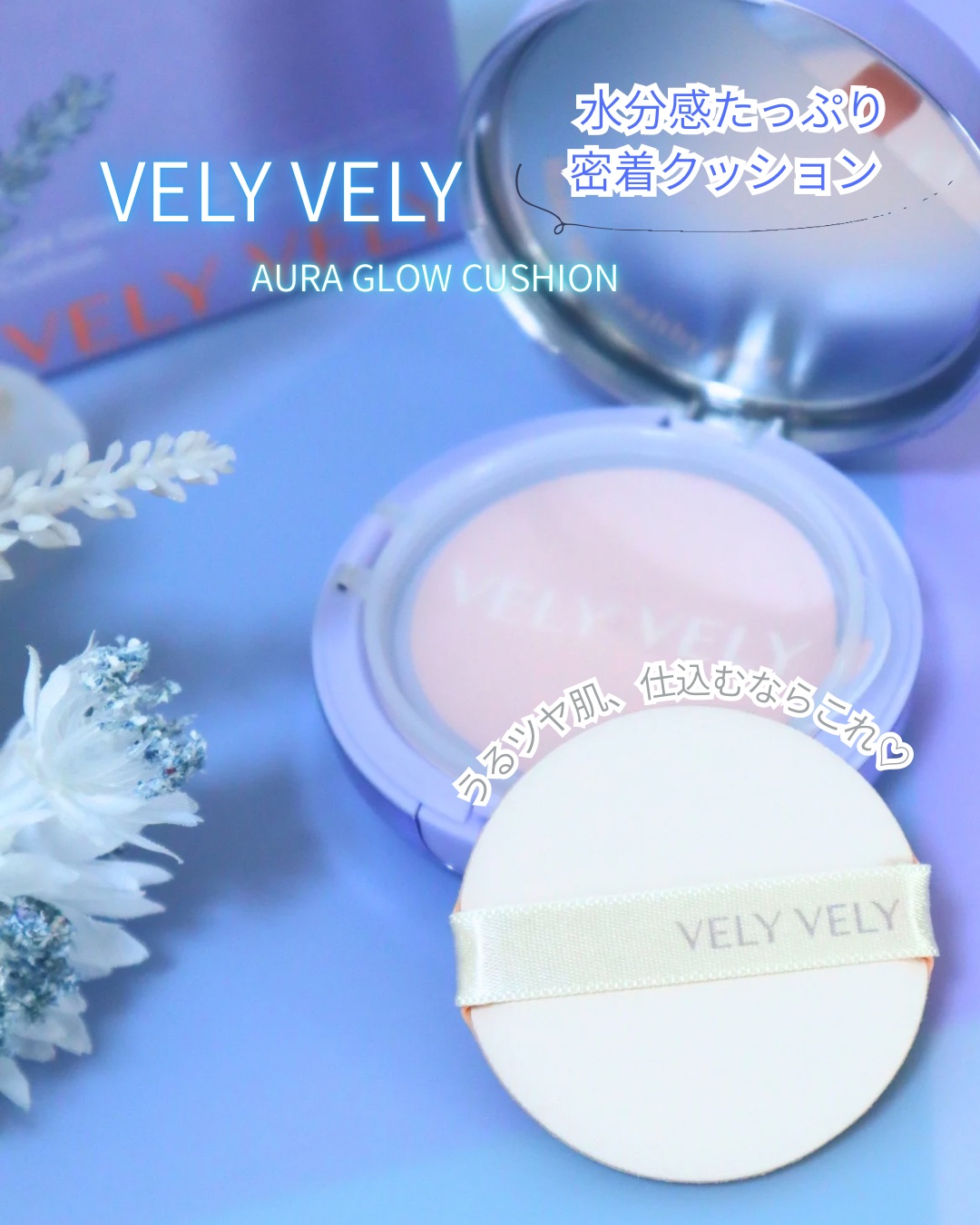 オーラ グロー クッション/VELY VELY/クッションファンデーションを使ったクチコミ（1枚目）