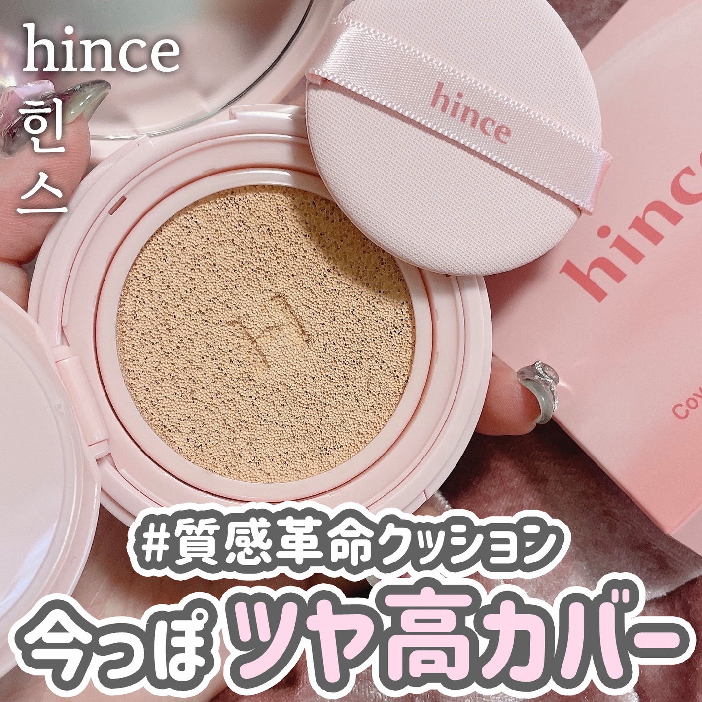 カバーマスターピンククッション/hince/クッションファンデーションを使ったクチコミ(1枚目)