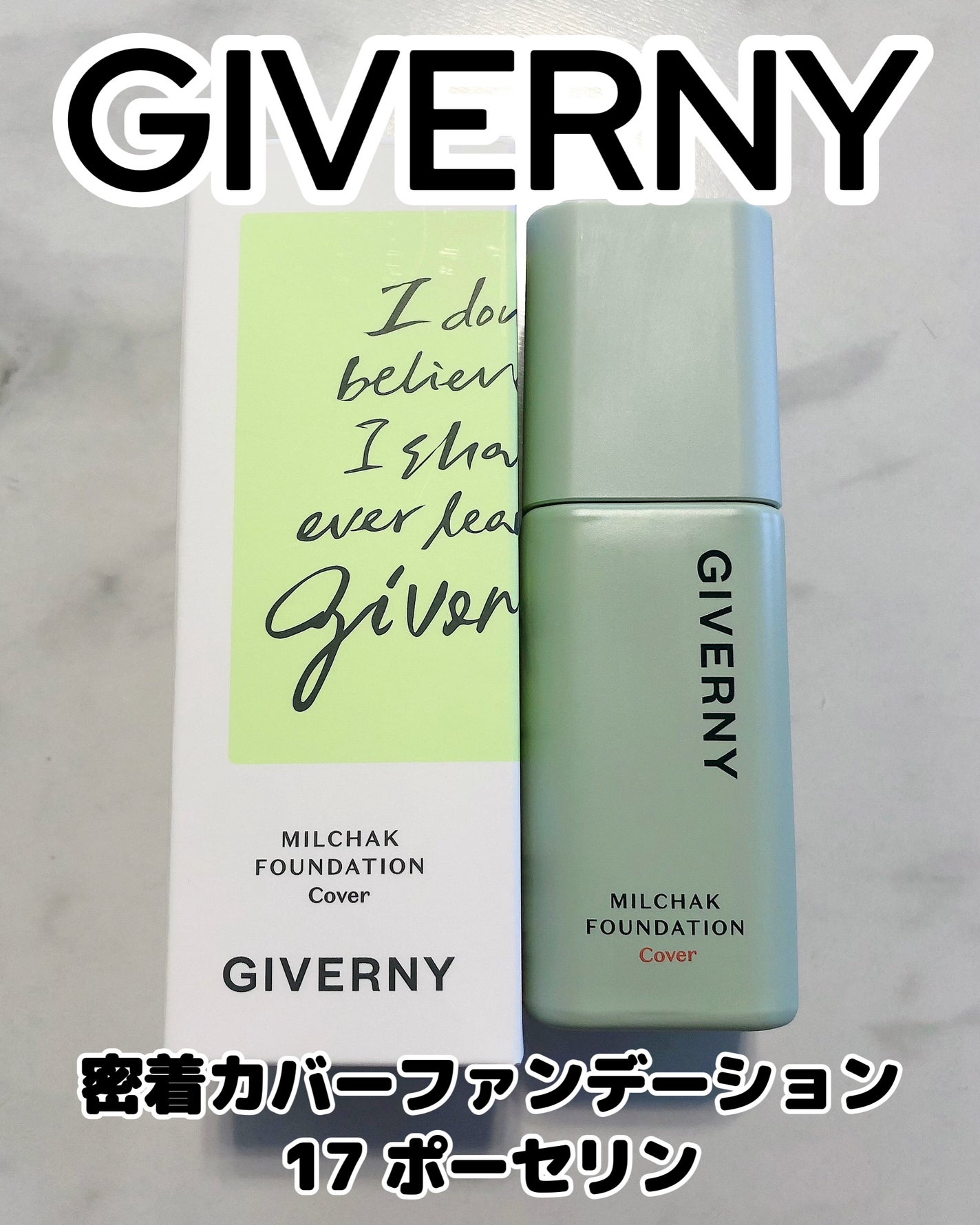 ジヴェルニー 密着カバーファンデーション/GIVERNY/リキッドファンデーションを使ったクチコミ(1枚目)
