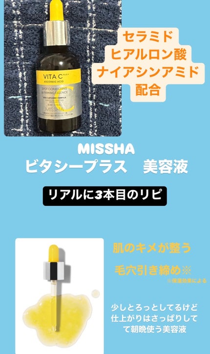 ミシャ ビタシープラス 美容液【日本処方】/MISSHA/美容液を使ったクチコミ(1枚目)