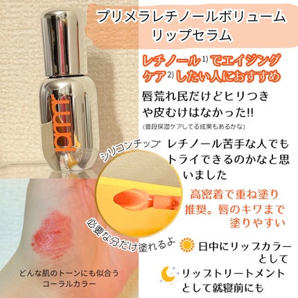 レチノール ボリューム リップセラム スカイコーラル/primera/リップグロスを使ったクチコミ(2枚目)