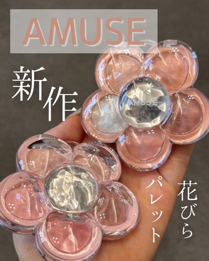 フローラアイパレット/AMUSE/アイシャドウを使ったクチコミ(1枚目)