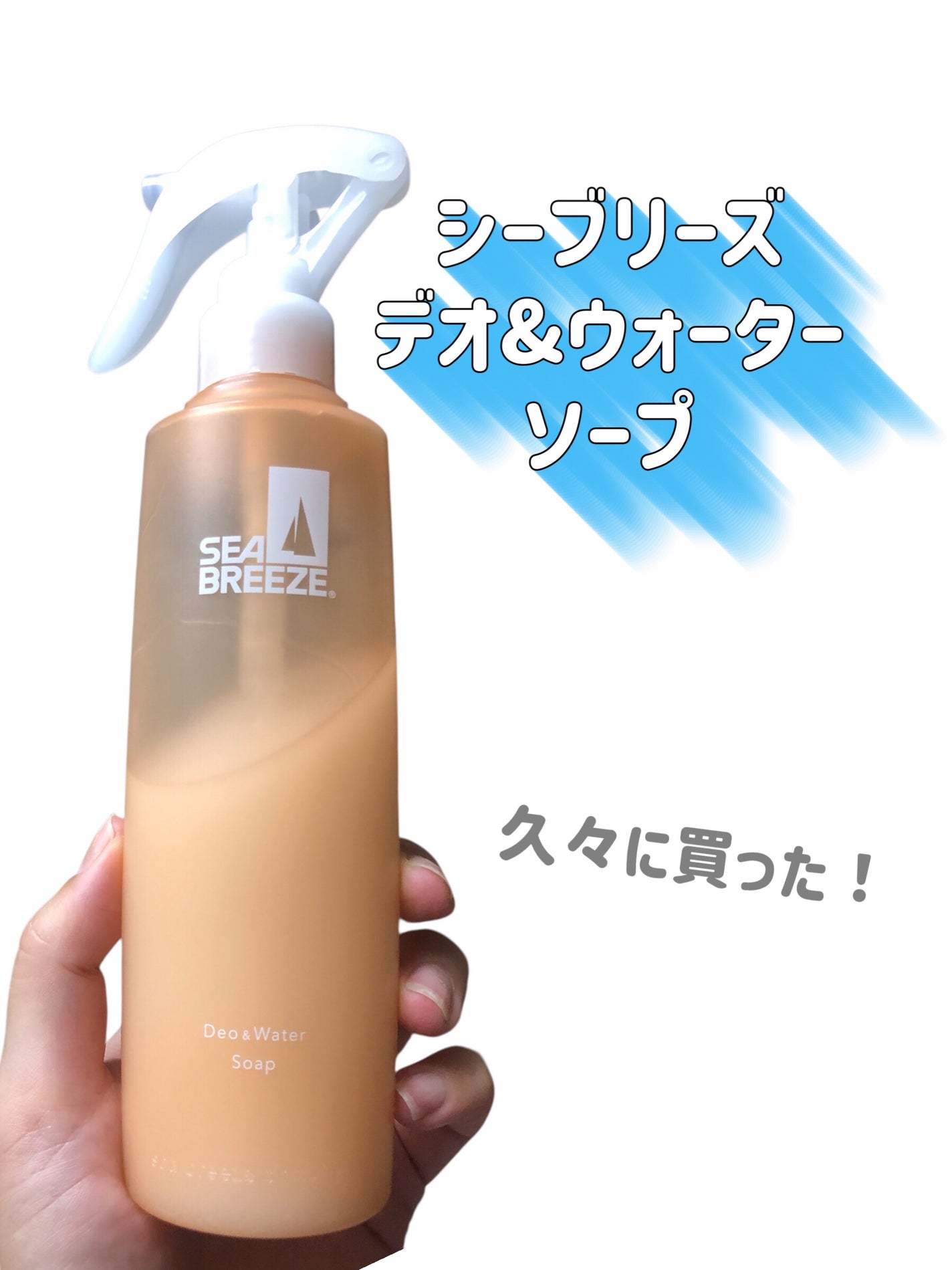 シーブリーズ デオ&ウォーター E せっけん(トリガー)/シーブリーズ/デオドラント・制汗剤を使ったクチコミ(2枚目)