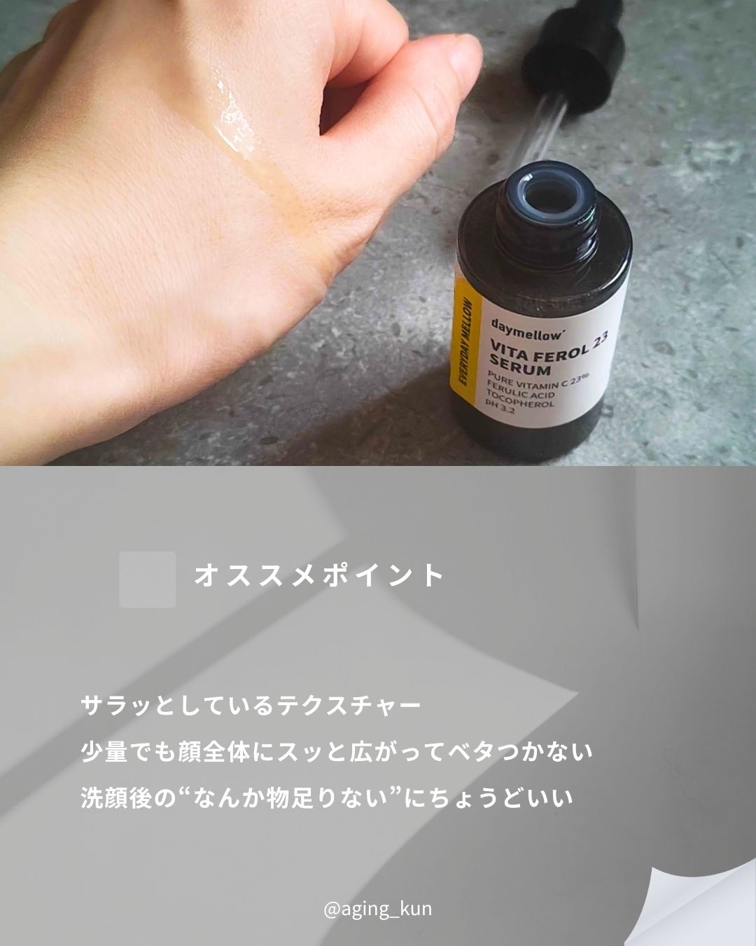 デイメロウ ビタフェロール23 セラム/daymellow’/美容液を使ったクチコミ（3枚目）
