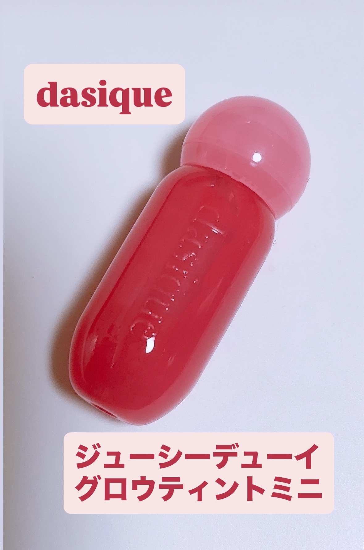 ジューシーデューイグロウティント 10 ベリースウィーティー/dasique/リップティントを使ったクチコミ（1枚目）