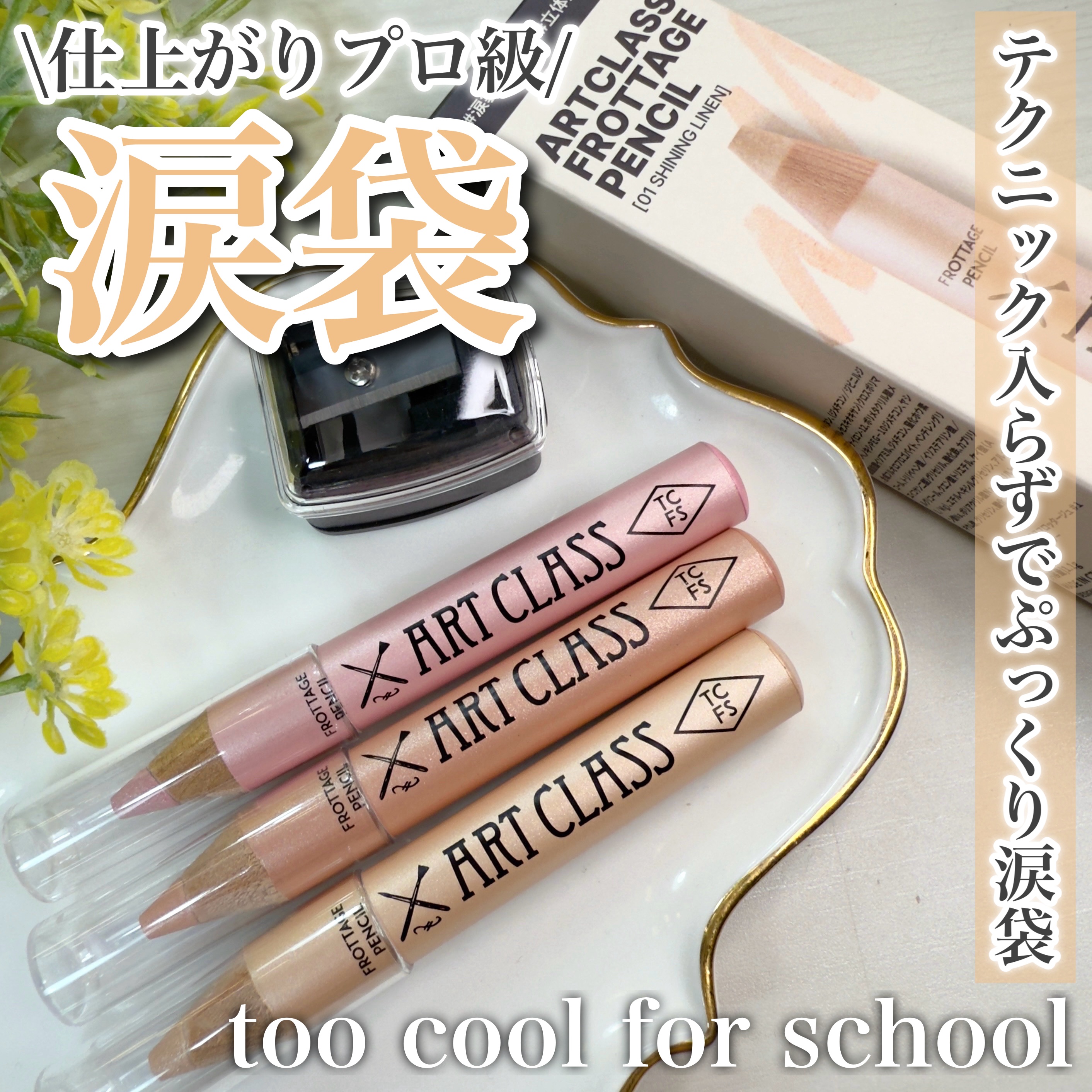 \ どんな肌色にも自然に馴染むアイシャドウ/ 

────────────
トゥークールフォースクール
フロッタージュペンシル
[各種]
¥1628
────────────

涙袋からシャドウ、チークまでフロッタージュペンシル

スルスル