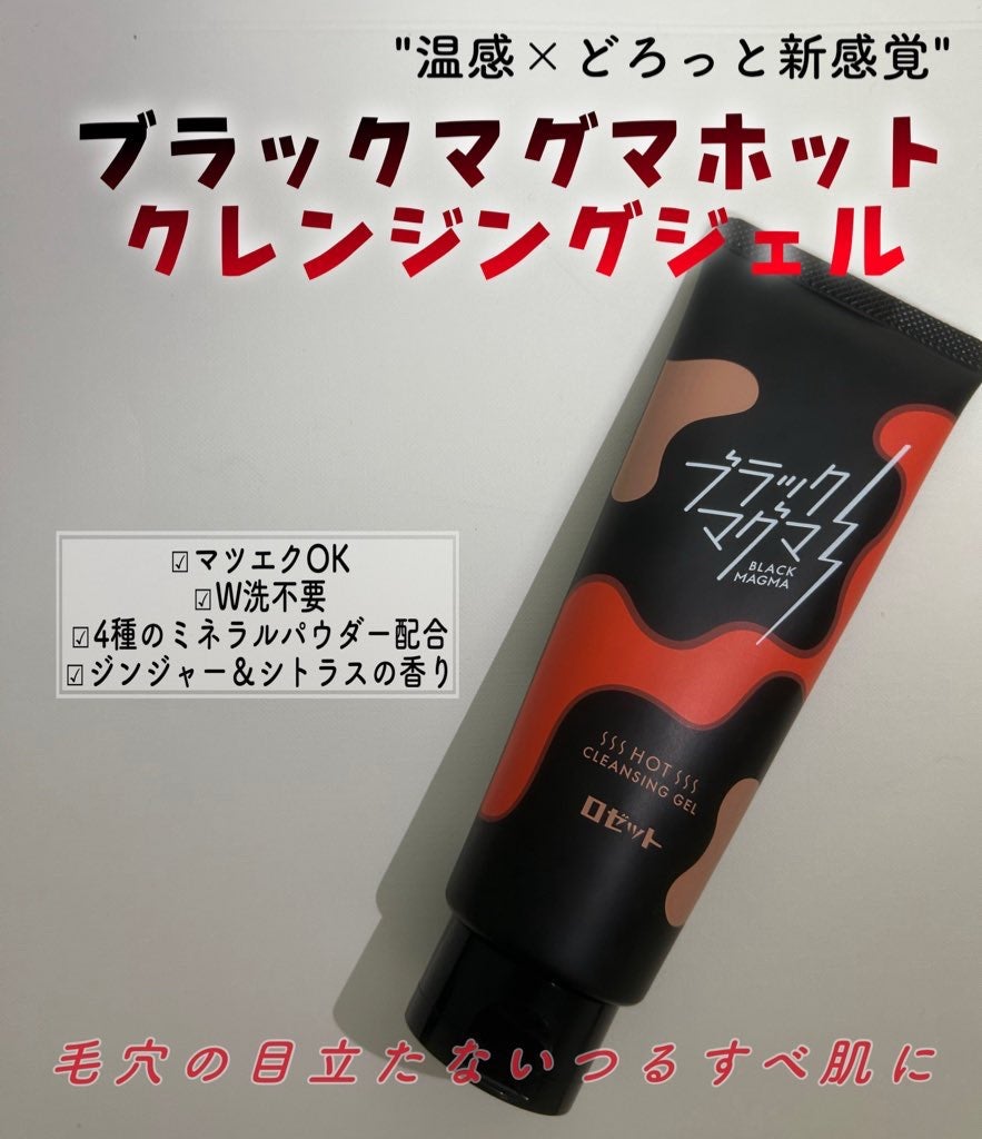 ブラックマグマ ホットクレンジングジェル/ロゼット/クレンジングジェルを使ったクチコミ(1枚目)
