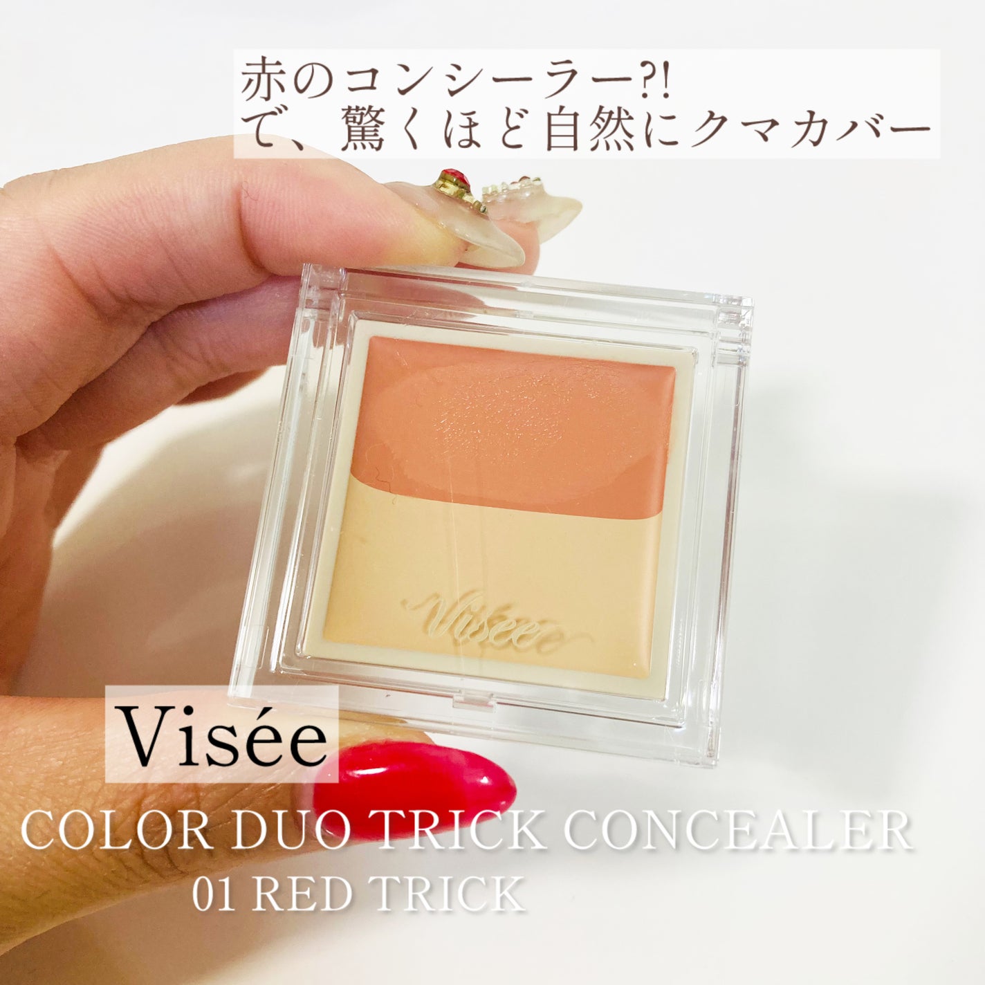 カラーデュオ トリック コンシーラー/Visée/パレットコンシーラーを使ったクチコミ(1枚目)