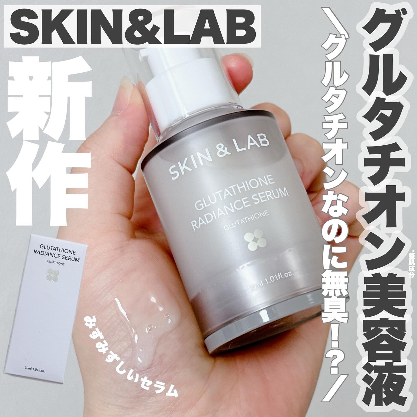 グルタチオンラディアンスセラム/SKIN&LAB/美容液を使ったクチコミ（1枚目）